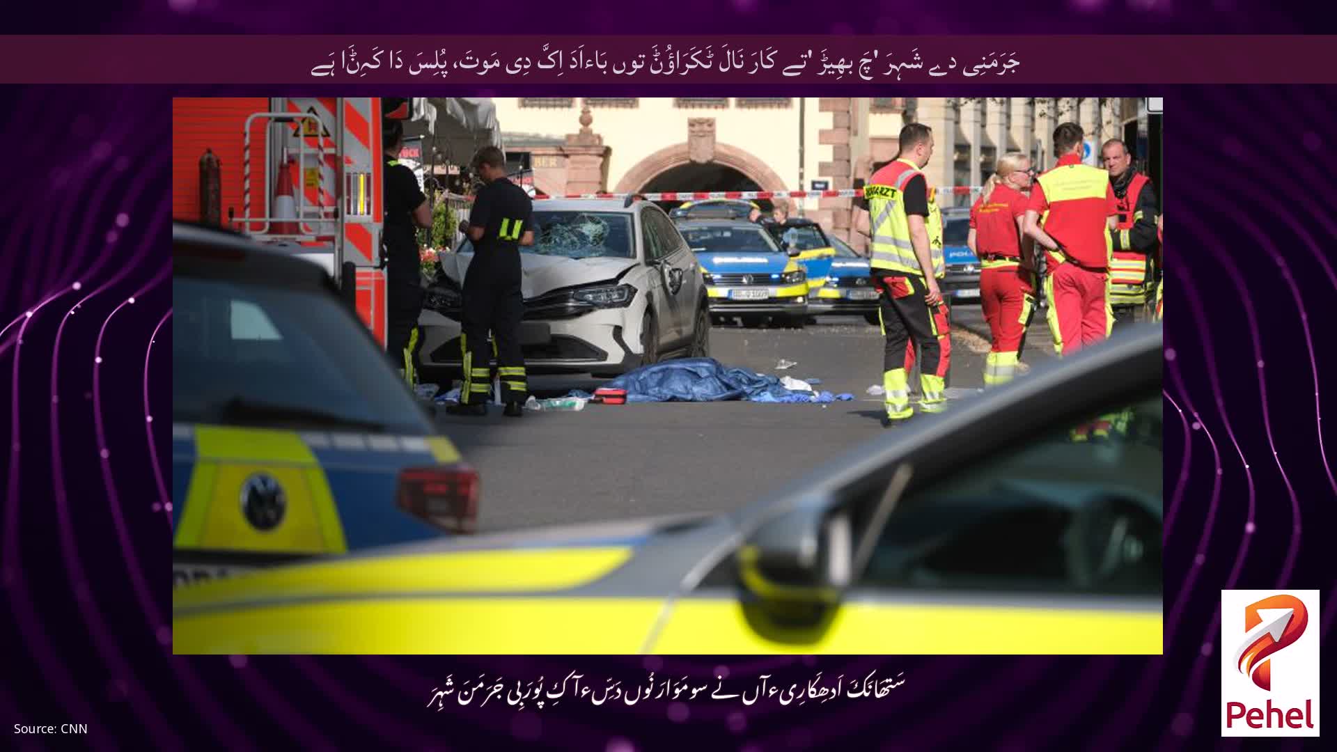 جَرَمَنِی دے شَہِرَ 'چَ بھِیڑَ 'تے کَارَ نَالَ ٹَکَرَاؤُݨَ توں بَاءاَدَ اِکَّ دِی مَوتَ، پُلِسَ دَا کَہِݨَا ہَے