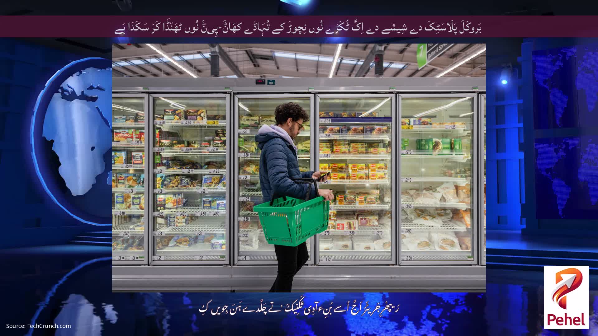 بَروکَلَ پَلَاسَٹِکَ دے شِیشے دے اِکَّ ٹُکَڑے نُوں نِچوڑَ کے تُہَاڈے کھَاݨَ-پِیݨَ نُوں ٹھَن٘ڈَا کَرَ سَکَدَا ہَے