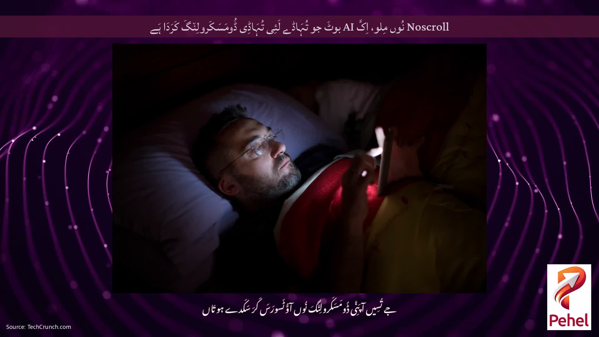 Noscroll نُوں مِلو، اِکَّ AI بوٹَ جو تُہَاڈے لَئِی تُہَاڈِی ڈُومَسَکَرولِن٘گَ کَرَدَا ہَے