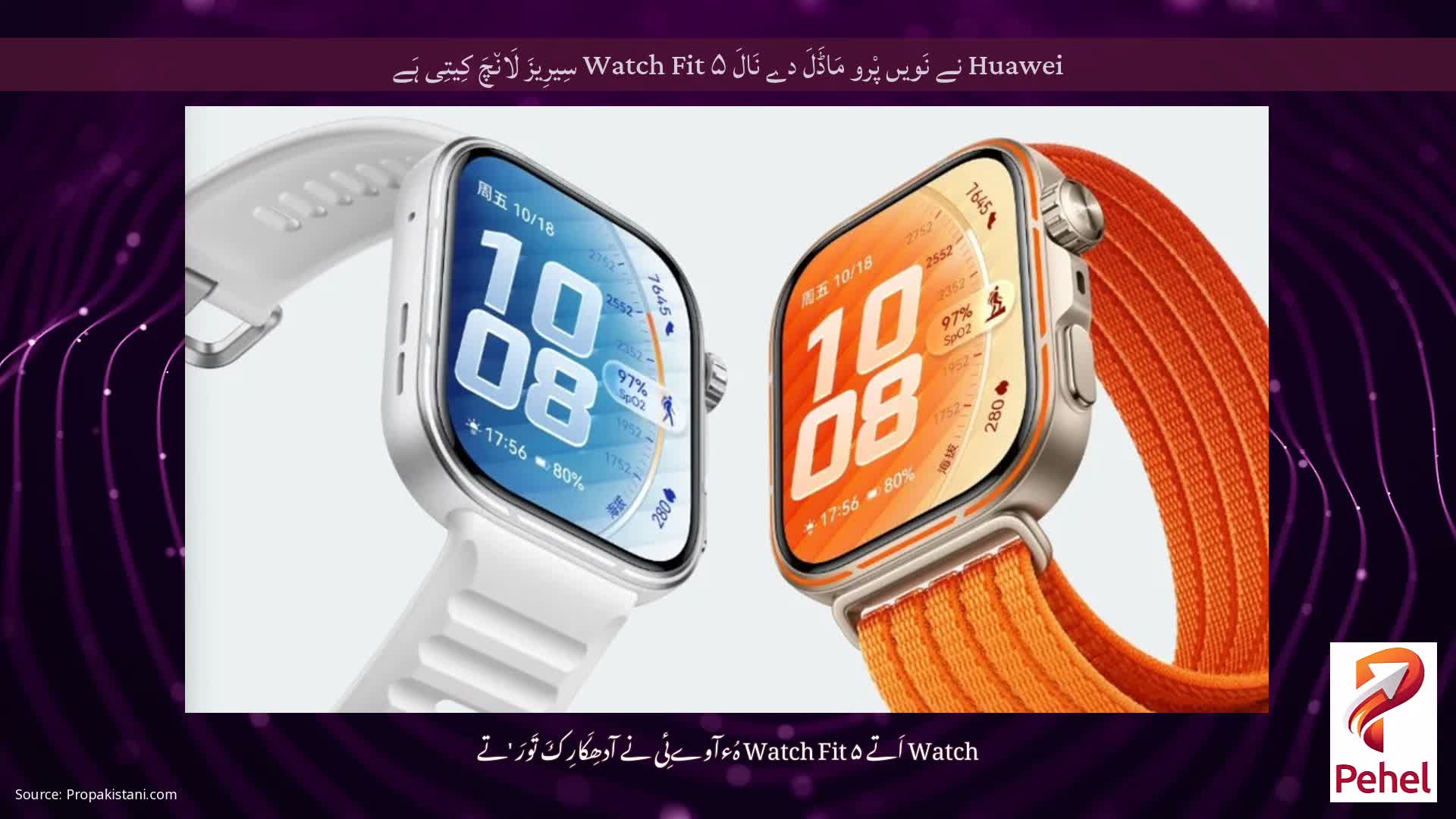 Huawei نے نَویں پْرو مَاڈَلَ دے نَالَ Watch Fit ۵ سِیرِیزَ لَان٘چَ کِیتِی ہَے