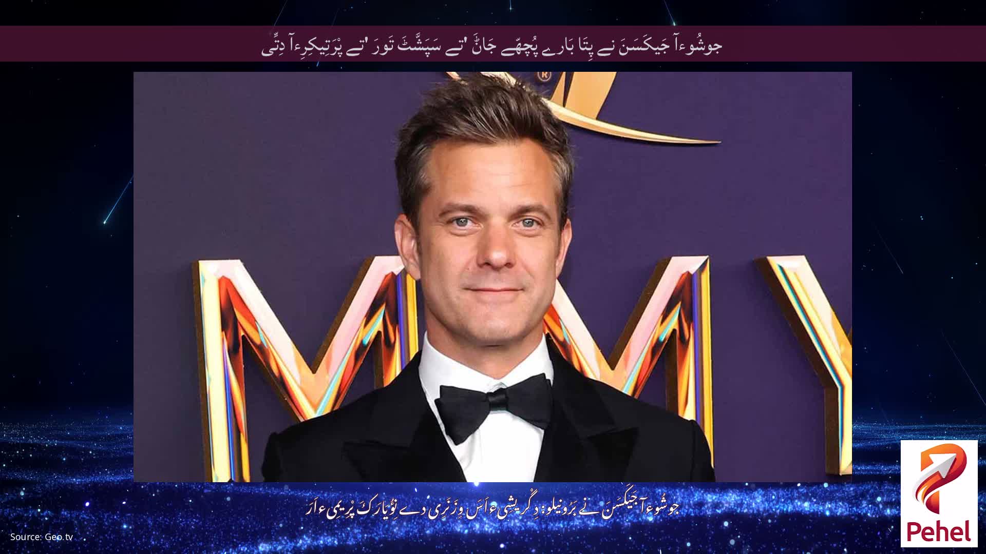 جوشُوءآ جَیکَسَنَ نے پِتَا بَارے پُچھّے جَاݨَ 'تے سَپَشَّٹَ تَورَ 'تے پْرَتِیکِرِءآ دِتِّی