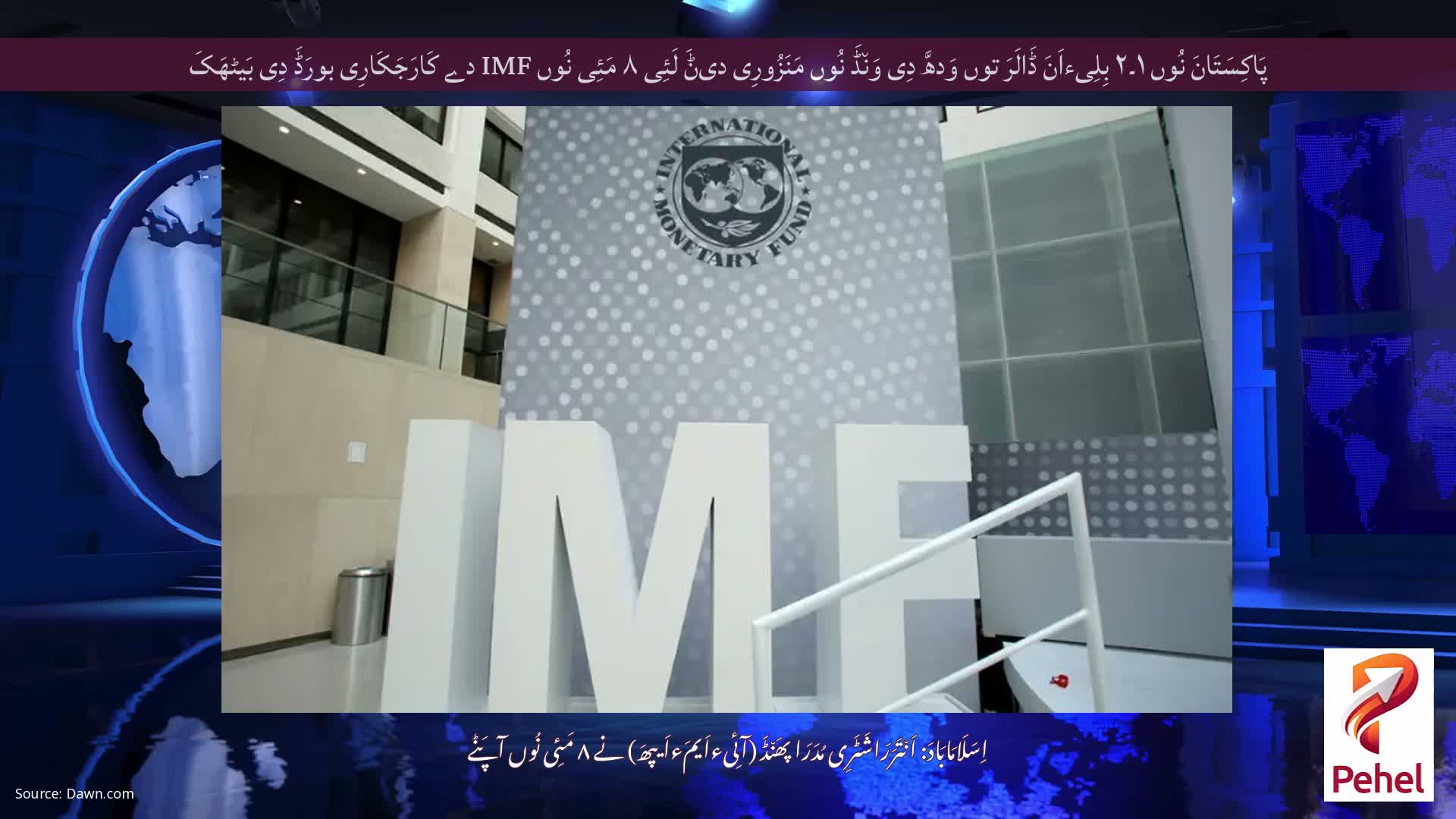 پَاکِسَتَانَ نُوں ۱۔۲ بِلِیءاَنَ ڈَالَرَ توں وَدھَّ دِی وَن٘ڈَ نُوں مَنَزُورِی دیݨَ لَئِی ۸ مَئِی نُوں IMF دے کَارَجَکَارِی بورَڈَ دِی بَیٹھَکَ
