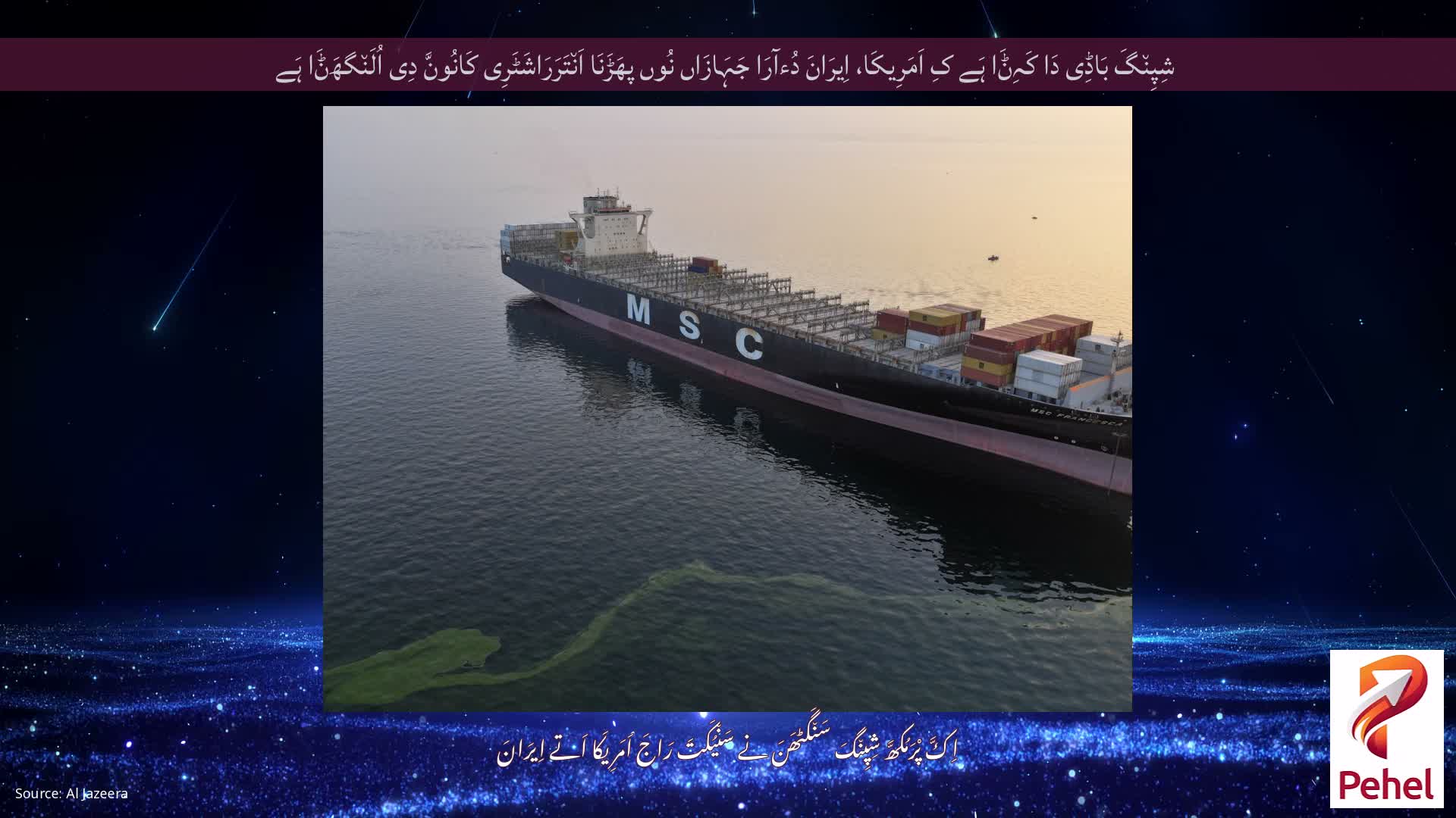 شِپِن٘گَ بَاڈِی دَا کَہِݨَا ہَے کِ اَمَرِیکَا، اِیرَانَ دُءآرَا جَہَازَاں نُوں پھَڑَنَا اَن٘تَرَرَاشَٹَرِی کَانُونَّ دِی اُلَن٘گھَݨَا ہَے