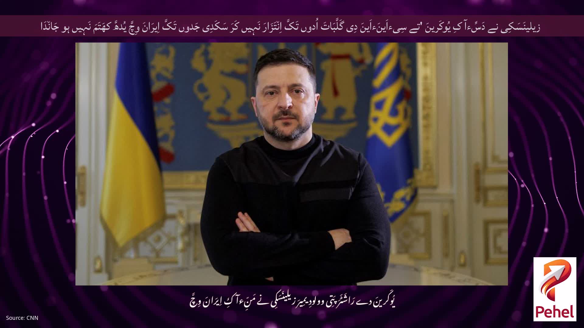 زیلینَسَکِی نے دَسِّءآ کِ یُوکَرینَ 'تے سِیءاَینَءاَینَ دِی گَلَّبَاتَ اُدوں تَکَّ اِن٘تَزَارَ نَہِیں کَرَ سَکَدِی جَدوں تَکَّ اِیرَانَ وِچَّ یُدھَّ کھَتَمَ نَہِیں ہو جَان٘دَا