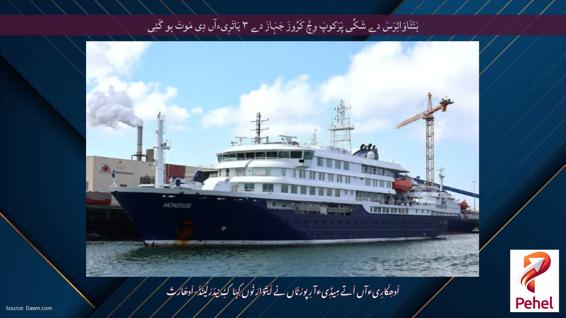 ہَن٘ٹَاوَائِرَسَ دے شَکِّی پْرَکوپَ وِچَّ کَرُوزَ جَہَازَ دے ۳ یَاتَرِیءآں دِی مَوتَ ہو گَئِی