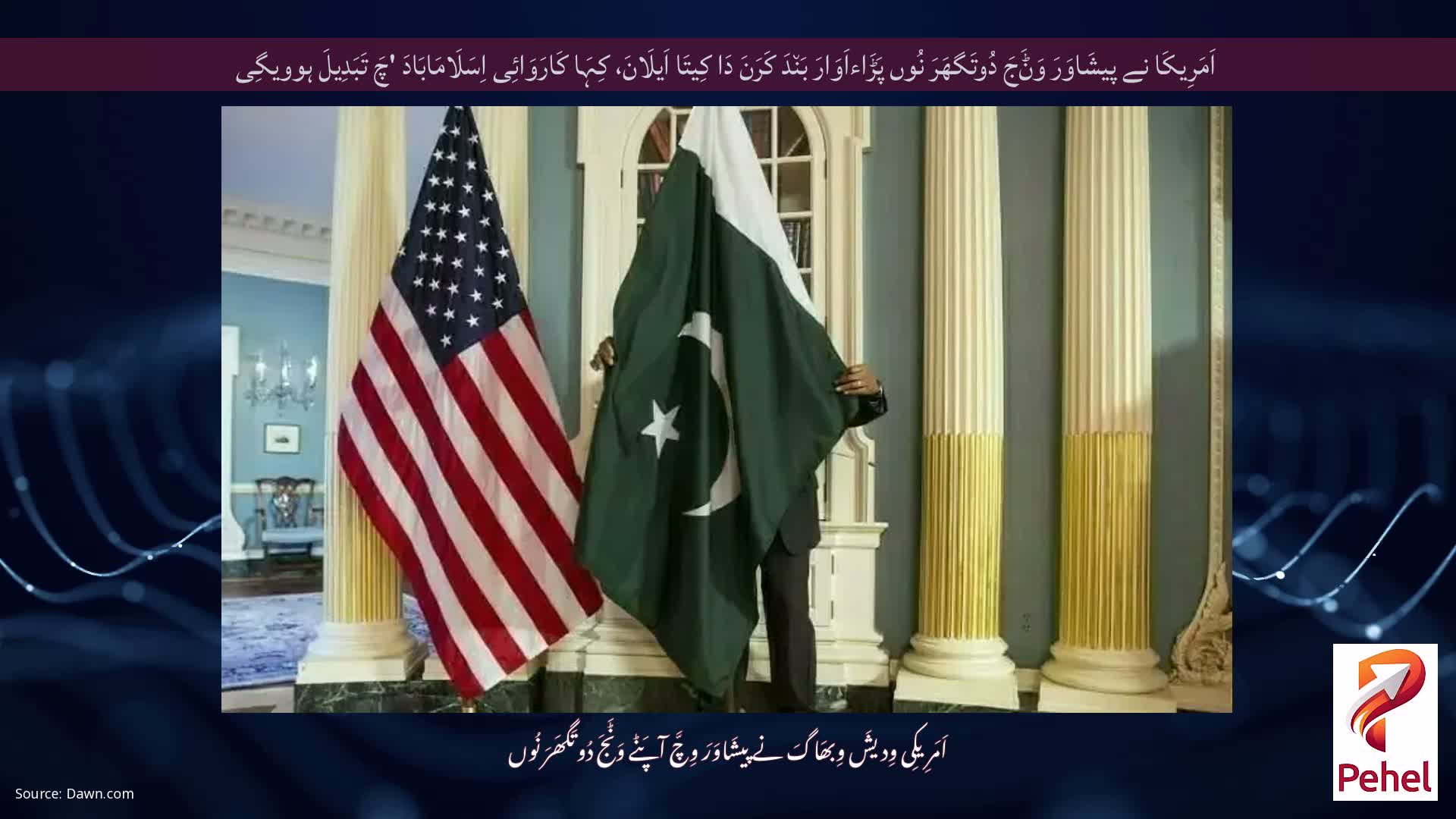 اَمَرِیکَا نے پیشَاوَرَ وَݨَجَ دُوتَگھَرَ نُوں پَڑَاءاَوَارَ بَن٘دَ کَرَنَ دَا کِیتَا اَیلَانَ، کِہَا کَارَوَائِی اِسَلَامَابَادَ 'چَ تَبَدِیلَ ہوویگِی