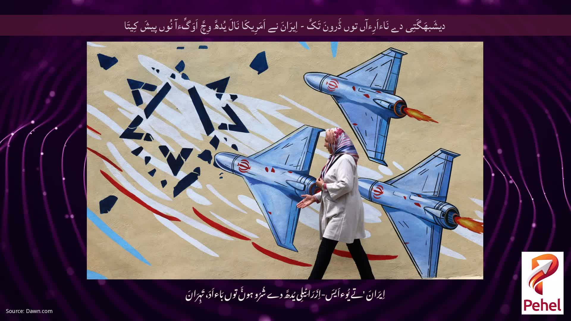 دیشَبھَگَتِی دے نَاءاَرِءآں توں ڈَرونَ تَکَّ - اِیرَانَ نے اَمَرِیکَا نَالَ یُدھَّ وِچَّ اَوَگِّءآ نُوں پیشَ کِیتَا