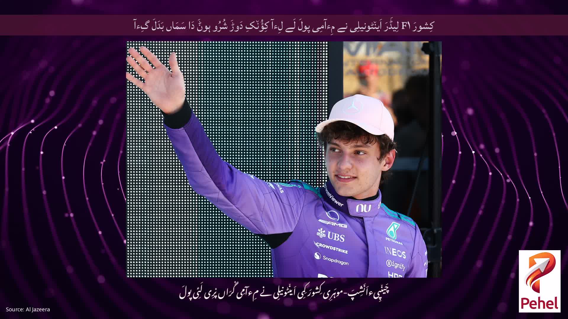 کِشورَ F۱ لِیڈَرَ اَین٘ٹونیلِی نے مِءآمِی پولَ لَے لِءآ کِؤُن٘کِ دَوڑَ شُرُو ہوݨَ دَا سَمَاں بَدَلَ گِءآ