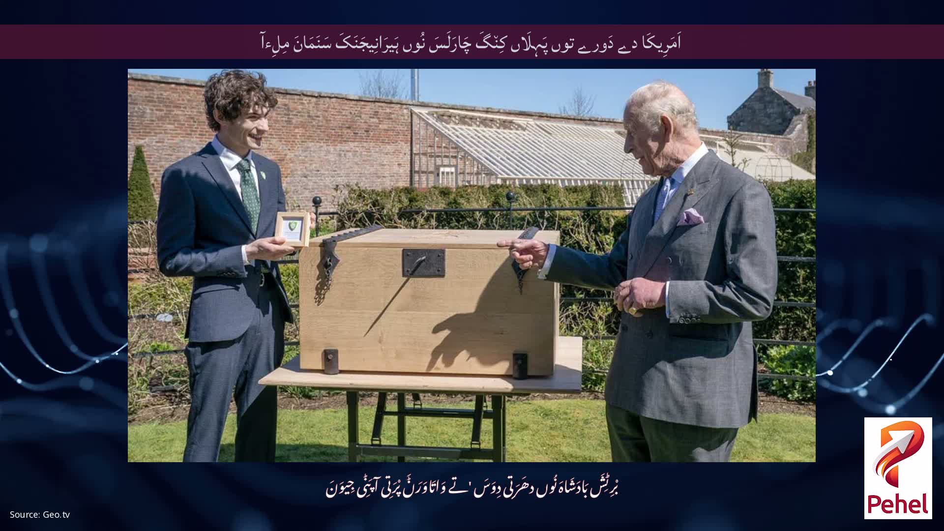 اَمَرِیکَا دے دَورے توں پَہِلَاں کِن٘گَ چَارَلَسَ نُوں ہَیرَانِیجَنَکَ سَنَمَانَ مِلِءآ