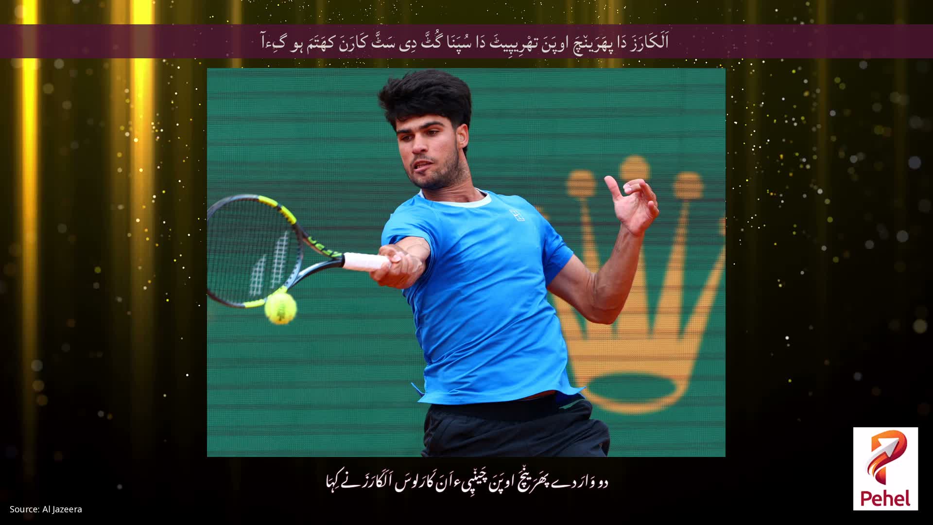 اَلَکَارَزَ دَا پھَرَین٘چَ اوپَنَ تھْرِیپِیٹَ دَا سُپَنَا گُٹَّ دِی سَٹَّ کَارَنَ کھَتَمَ ہو گِءآ