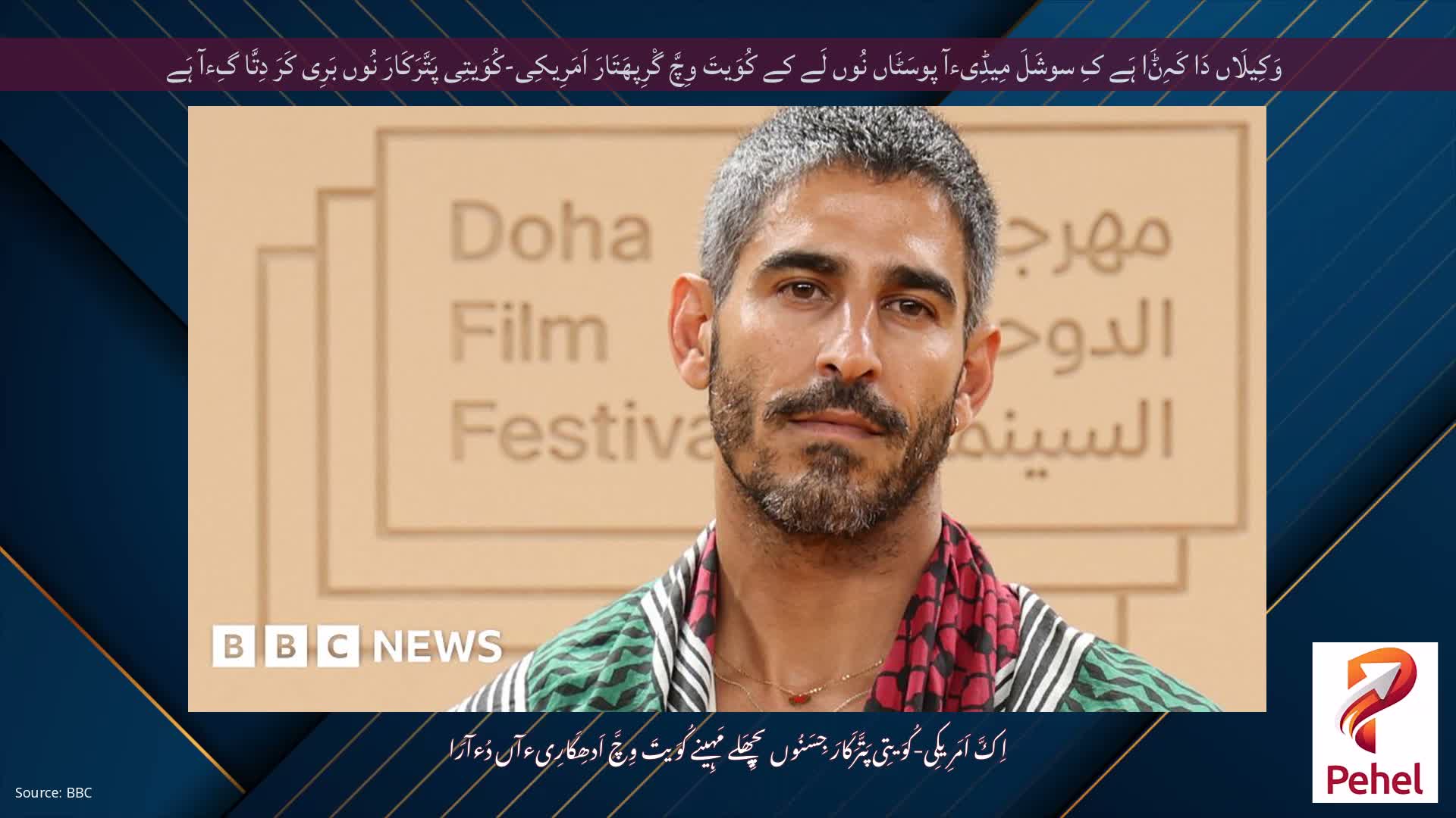 وَکِیلَاں دَا کَہِݨَا ہَے کِ سوشَلَ مِیڈِیءآ پوسَٹَاں نُوں لَے کے کُوَیتَ وِچَّ گْرِپھَتَارَ اَمَرِیکِی-کُوَیتِی پَتَّرَکَارَ نُوں بَرِی کَرَ دِتَّا گِءآ ہَے