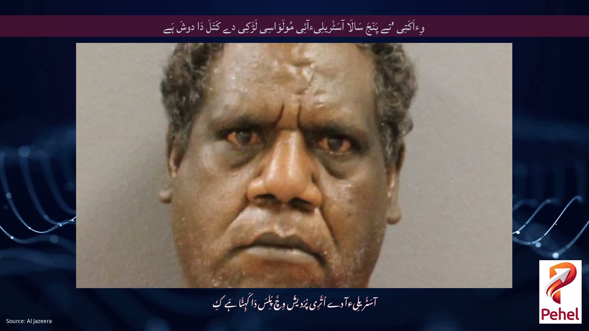 وِءاَکَتِی 'تے پَن٘جَ سَالَا آسَٹْریلِیءآئِی مُولَوَاسِی لَڑَکِی دے کَتَلَ دَا دوشَ ہَے