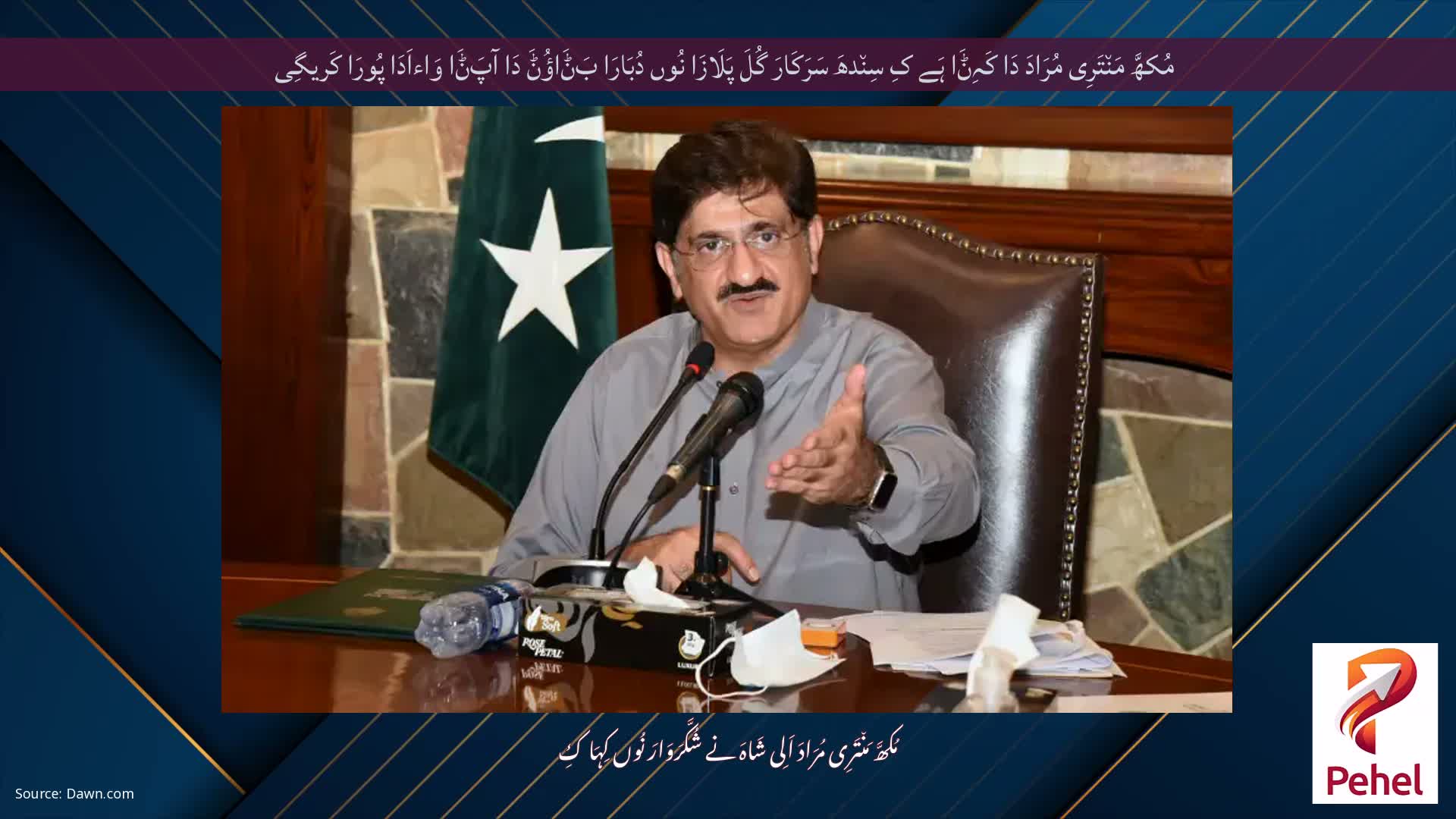 مُکھَّ مَن٘تَرِی مُرَادَ دَا کَہِݨَا ہَے کِ سِن٘دھَ سَرَکَارَ گُلَ پَلَازَا نُوں دُبَارَا بَݨَاؤُݨَ دَا آپَݨَا وَاءاَدَا پُورَا کَریگِی