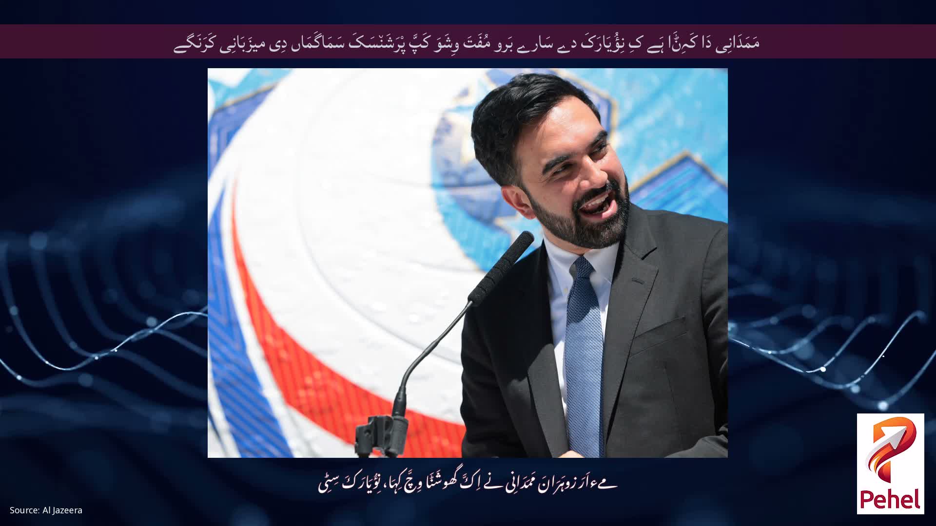 مَمَدَانِی دَا کَہِݨَا ہَے کِ نِؤُیَارَکَ دے سَارے بَرو مُفَتَ وِشَوَ کَپَّ پْرَشَن٘سَکَ سَمَاگَمَاں دِی میزَبَانِی کَرَنَگے