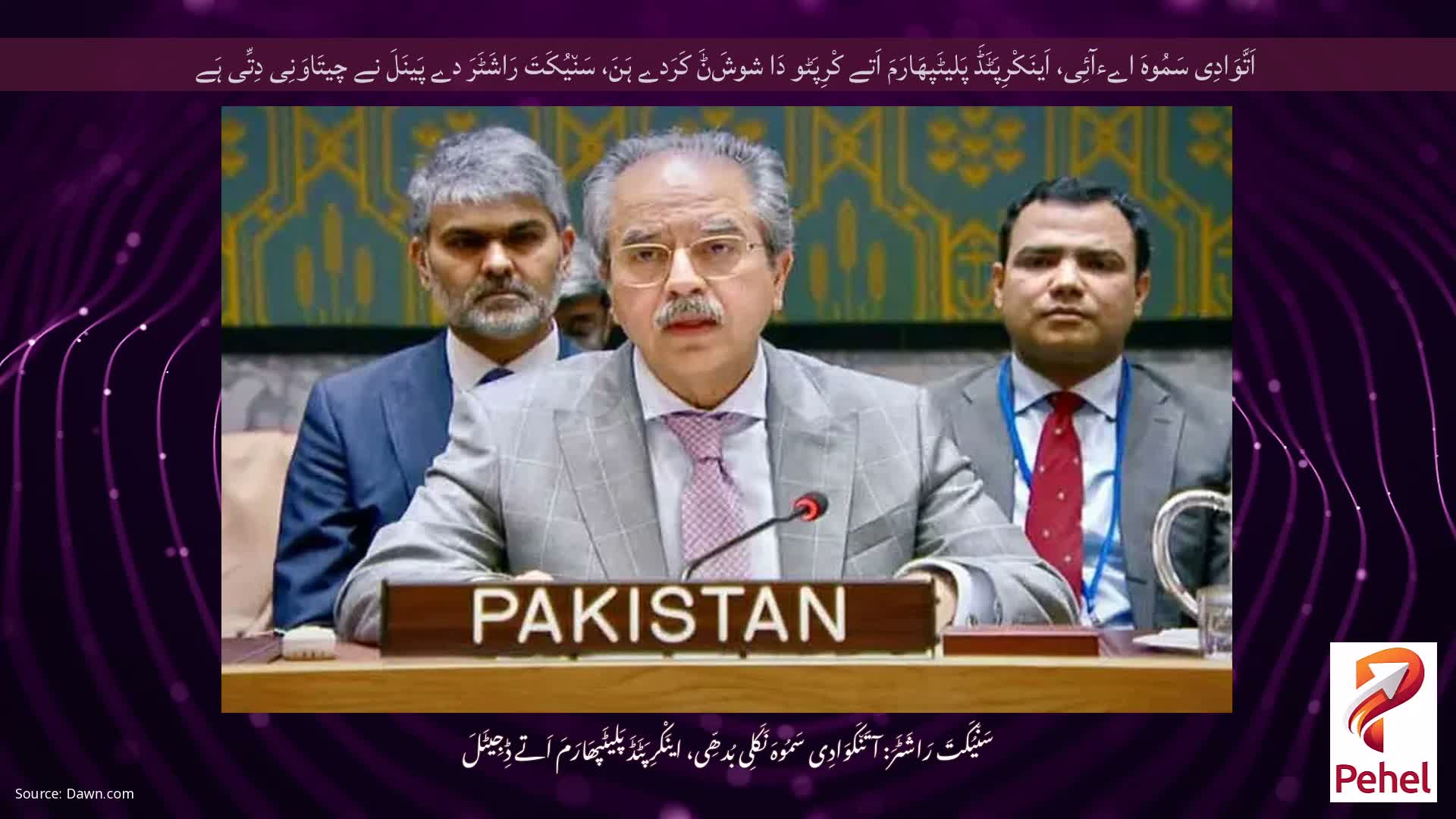 اَتَّوَادِی سَمُوہَ اےءآئِی، اَینَکْرِپَٹَڈَ پَلیٹَپھَارَمَ اَتے کْرِپَٹو دَا شوشَݨَ کَرَدے ہَنَ، سَن٘یُکَتَ رَاشَٹَرَ دے پَینَلَ نے چیتَاوَنِی دِتِّی ہَے