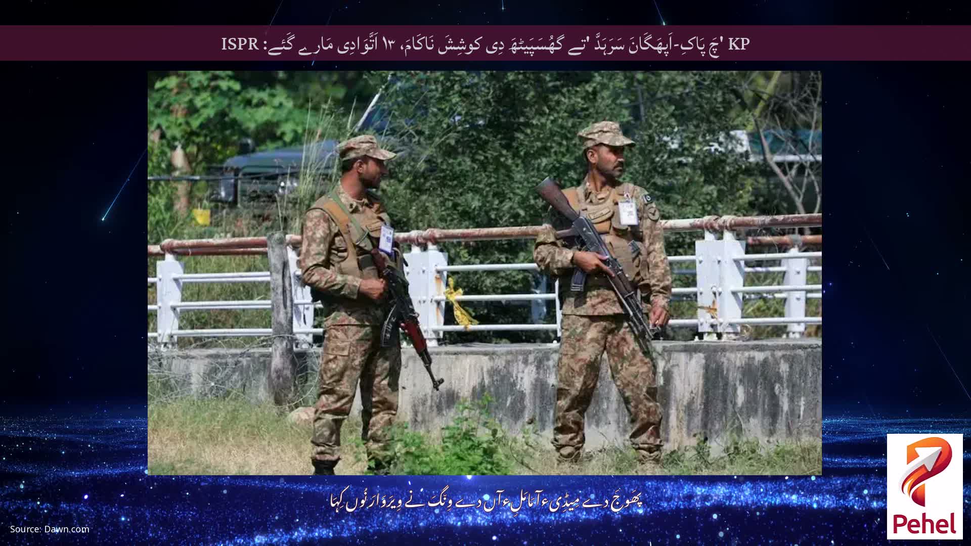 KP 'چَ پَاکِ-اَپھَگَانَ سَرَہَدَّ 'تے گھُسَپَیٹھَ دِی کوشِشَ نَاکَامَ، ۱۳ اَتَّوَادِی مَارے گَئے: ISPR