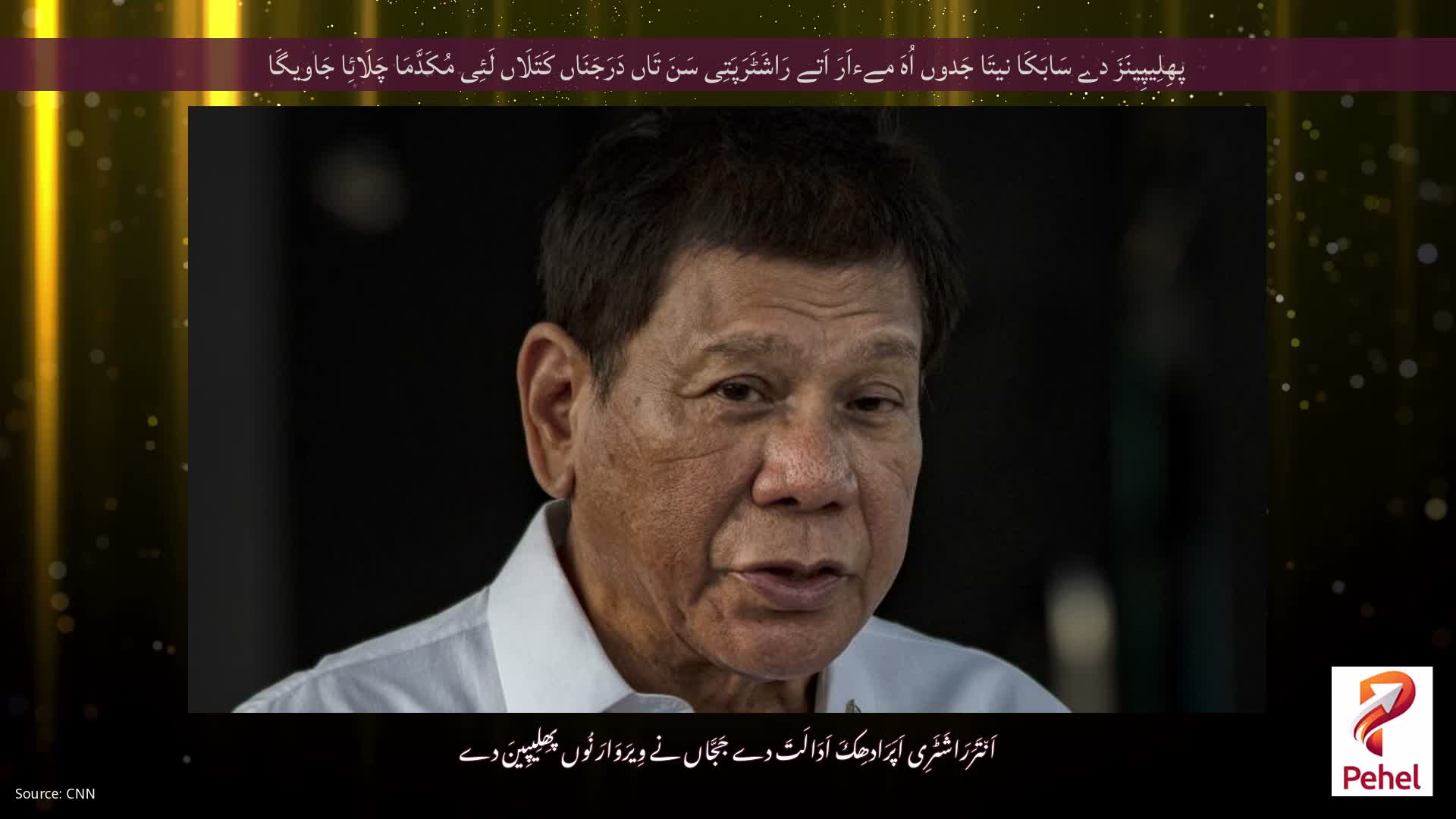 پھِلِیپِینَزَ دے سَابَکَا نیتَا جَدوں اُہَ مےءاَرَ اَتے رَاشَٹَرَپَتِی سَنَ تَاں دَرَجَنَاں کَتَلَاں لَئِی مُکَدَّمَا چَلَائِا جَاویگَا