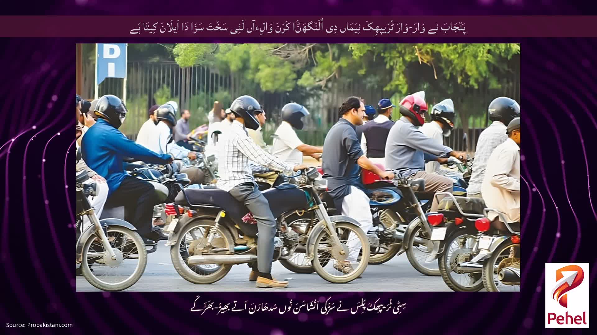 پَن٘جَابَ نے وَارَ-وَارَ ٹْرَیپھِکَ نِیَمَاں دِی اُلَن٘گھَݨَا کَرَنَ وَالِءآں لَئِی سَخَتَ سَزَا دَا اَیلَانَ کِیتَا ہَے