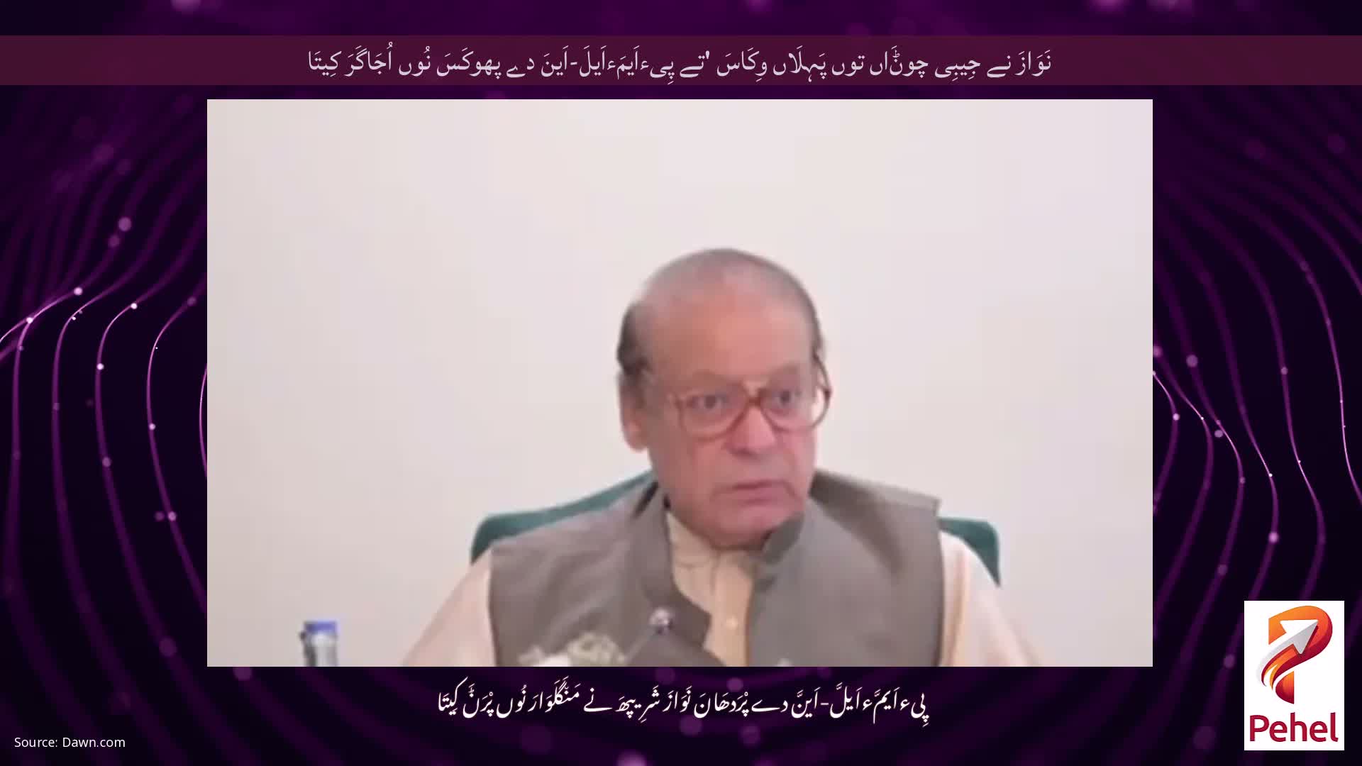 نَوَازَ نے جِیبِی چوݨَاں توں پَہِلَاں وِکَاسَ 'تے پِیءاَیمَءاَیلَ-اَینَ دے پھوکَسَ نُوں اُجَاگَرَ کِیتَا