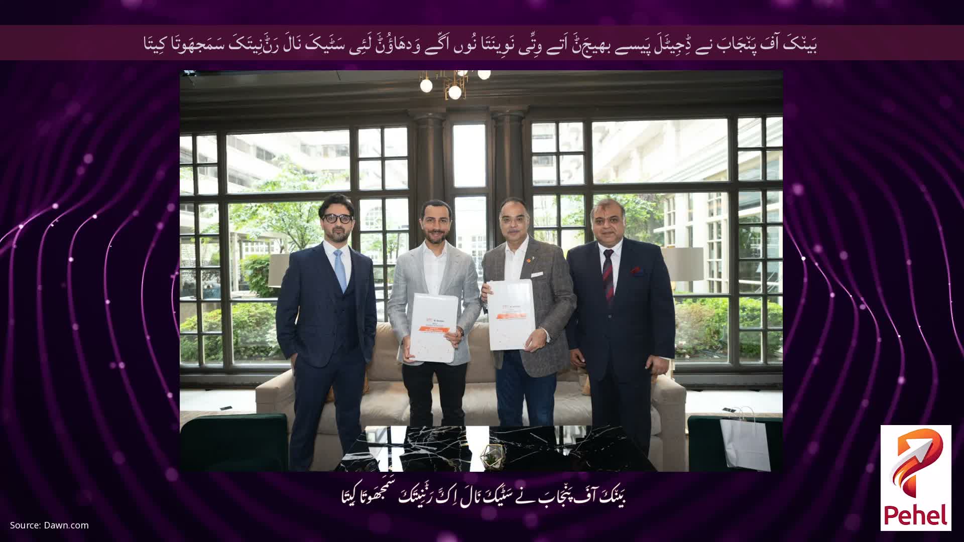 بَین٘کَ آفَ پَن٘جَابَ نے ڈِجِیٹَلَ پَیسے بھیجَݨَ اَتے وِتِّی نَوِینَتَا نُوں اَگّے وَدھَاؤُݨَ لَئِی سَٹَیکَ نَالَ رَݨَنِیتَکَ سَمَجھَوتَا کِیتَا