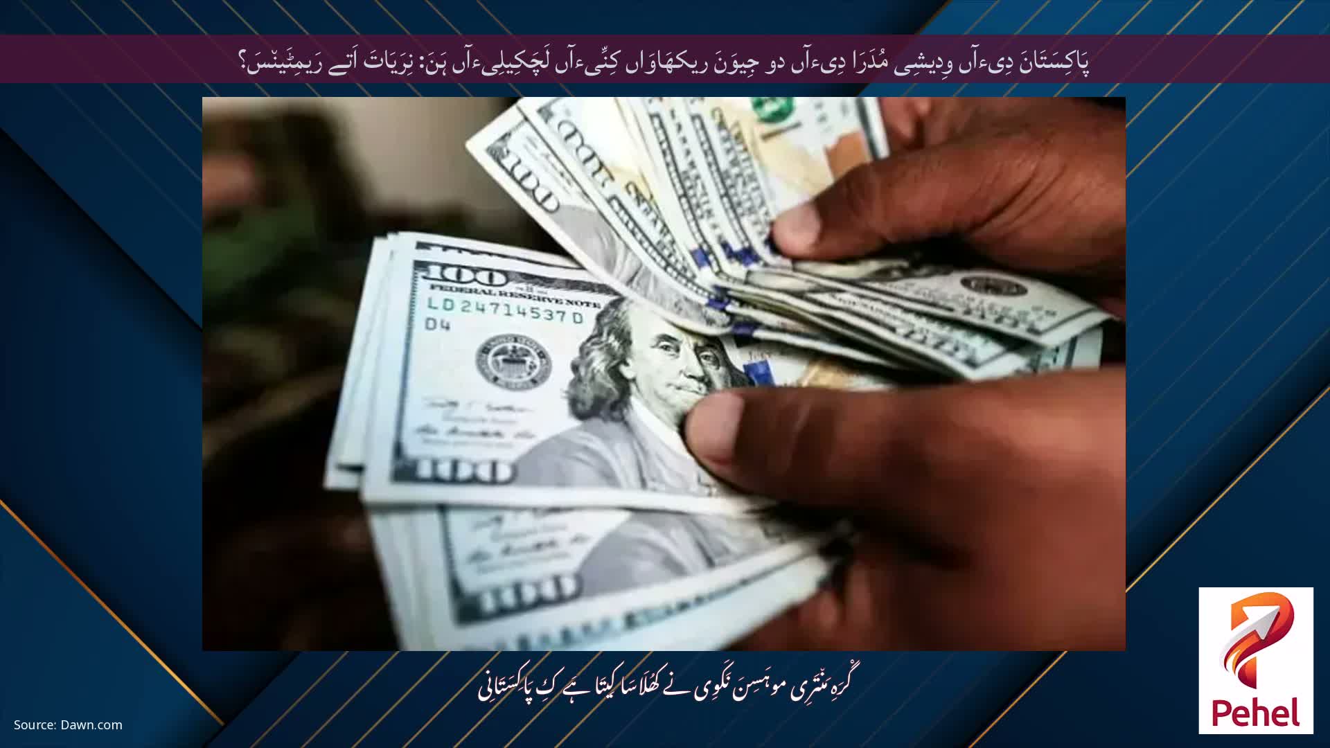 پَاکِسَتَانَ دِیءآں وِدیشِی مُدَرَا دِیءآں دو جِیوَنَ ریکھَاوَاں کِنِّیءآں لَچَکِیلِیءآں ہَنَ: نِرَیَاتَ اَتے رَیمِٹَین٘سَ؟