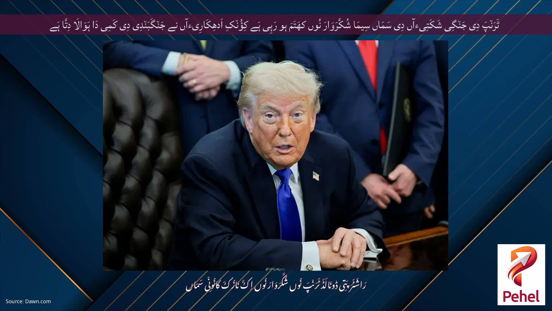 ٹَرَن٘پَ دِی جَن٘گِی شَکَتِیءآں دِی سَمَاں سِیمَا شُکَّرَوَارَ نُوں کھَتَمَ ہو رَہِی ہَے کِؤُن٘کِ اَدھِکَارِیءآں نے جَن٘گَبَن٘دِی دِی کَمِی دَا ہَوَالَا دِتَّا ہَے