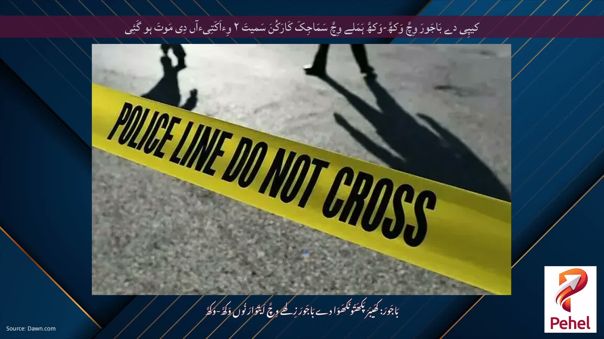 کیپِی دے بَاجَورَ وِچَّ وَکھَّ-وَکھَّ ہَمَلے وِچَّ سَمَاجِکَ کَارَکُنَ سَمیتَ ۲ وِءاَکَتِیءآں دِی مَوتَ ہو گَئِی