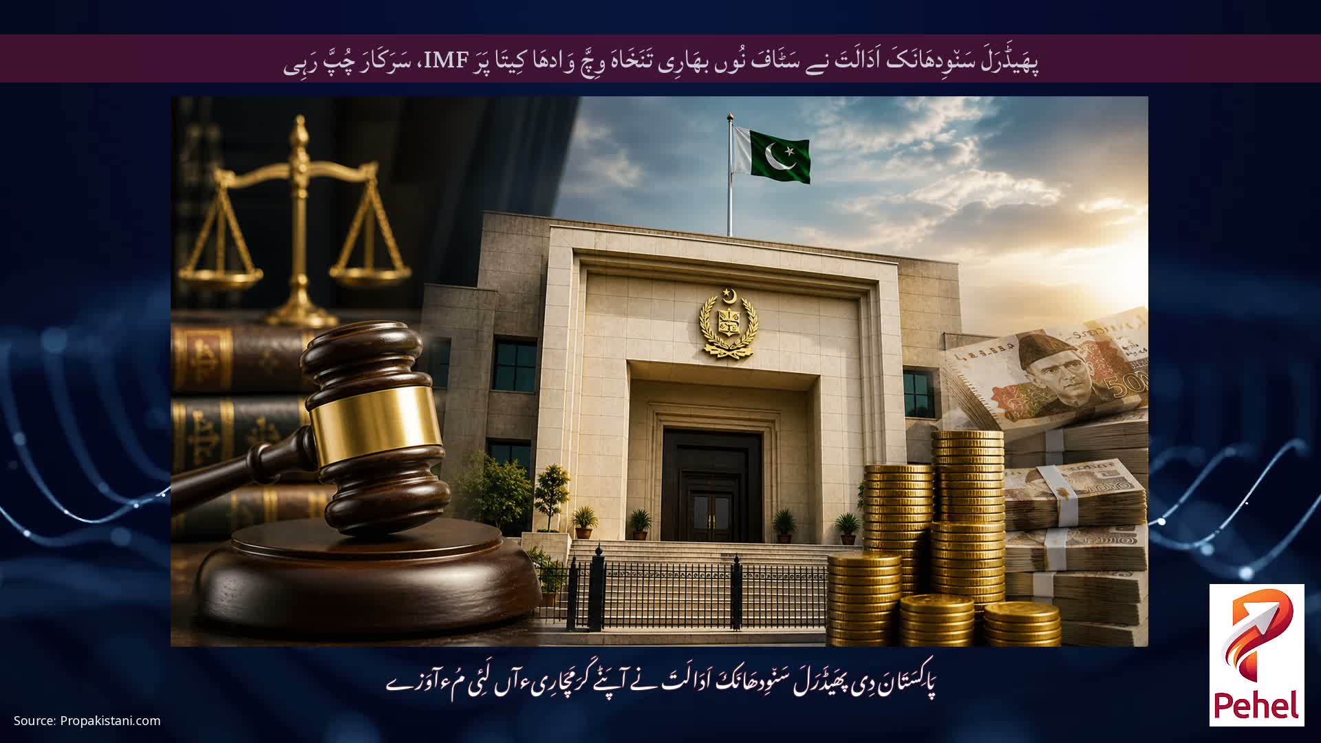 پھَیڈَرَلَ سَن٘وِدھَانَکَ اَدَالَتَ نے سَٹَافَ نُوں بھَارِی تَنَخَاہَ وِچَّ وَادھَا کِیتَا پَرَ IMF، سَرَکَارَ چُپَّ رَہِی