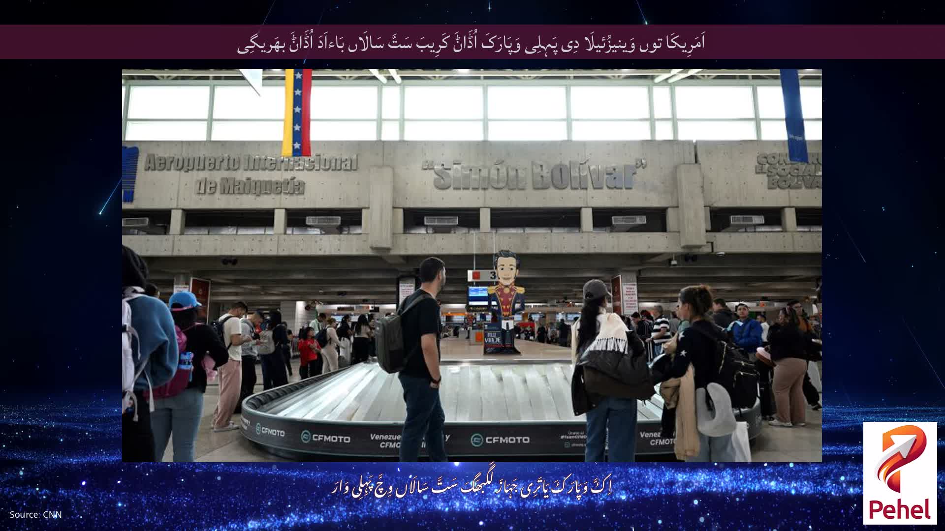 اَمَرِیکَا توں وَینیزُئیلَا دِی پَہِلِی وَپَارَکَ اُڈَاݨَ کَرِیبَ سَتَّ سَالَاں بَاءاَدَ اُڈَاݨَ بھَریگِی