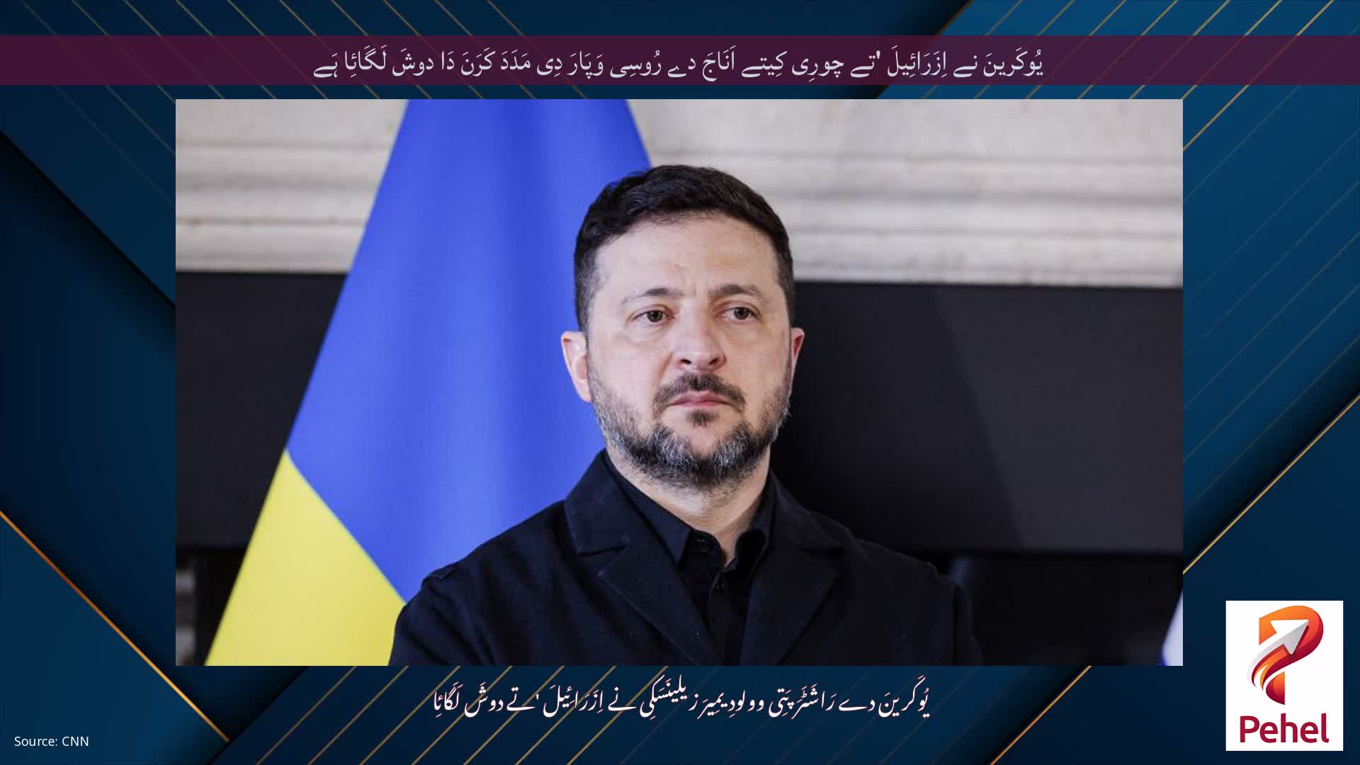 یُوکَرینَ نے اِزَرَائِیلَ 'تے چورِی کِیتے اَنَاجَ دے رُوسِی وَپَارَ دِی مَدَدَ کَرَنَ دَا دوشَ لَگَائِا ہَے