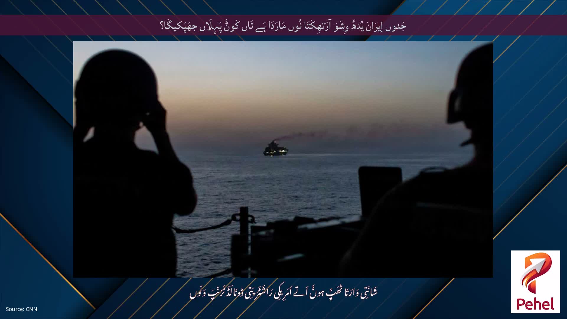 جَدوں اِیرَانَ یُدھَّ وِشَوَ آرَتھِکَتَا نُوں مَارَدَا ہَے تَاں کَوݨَ پَہِلَاں جھَپَکیگَا؟