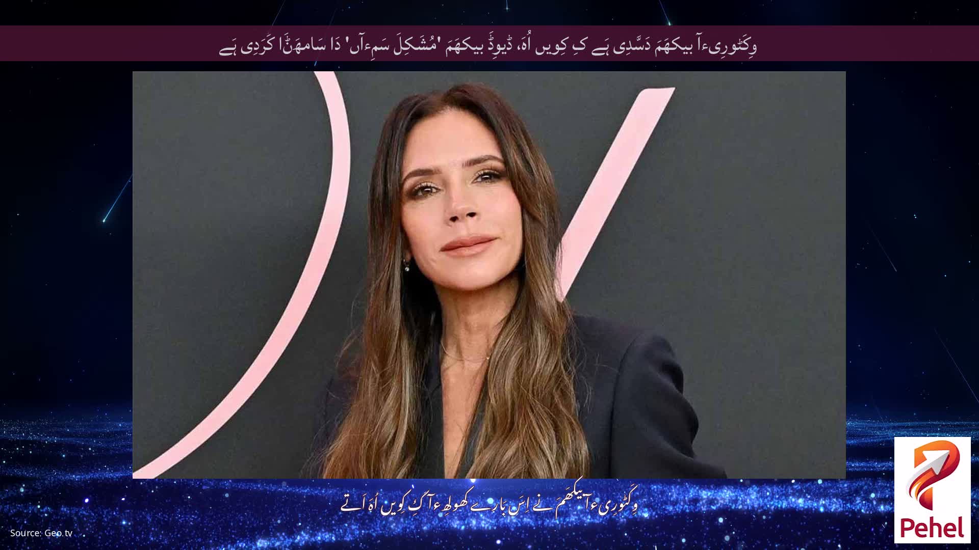 وِکَٹورِیءآ بیکھَمَ دَسَّدِی ہَے کِ کِویں اُہَ، ڈیوِڈَ بیکھَمَ 'مُشَکِلَ سَمِءآں' دَا سَامھَݨَا کَرَدِی ہَے