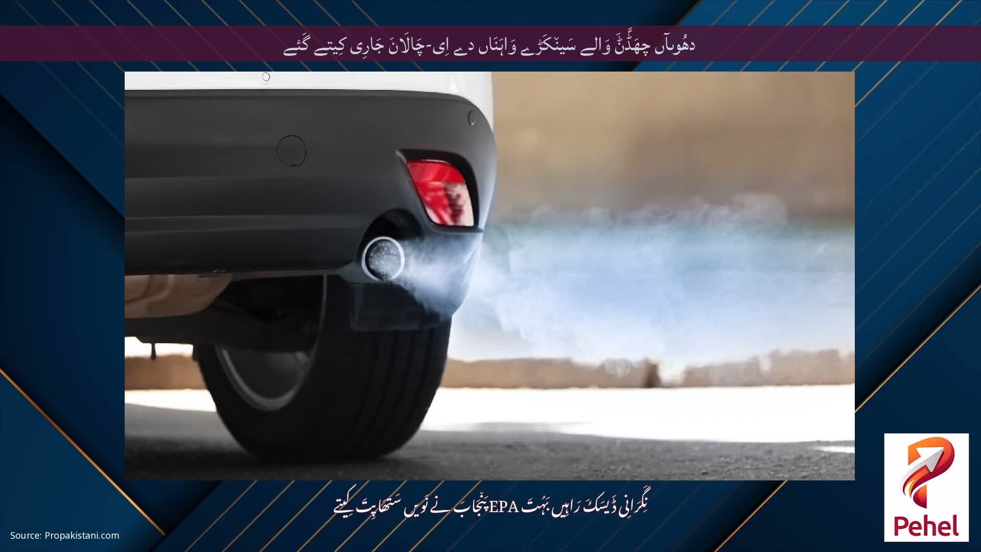 دھُوںآں چھَڈَّݨَ وَالے سَین٘کَڑے وَاہَنَاں دے اِی-چَالَانَ جَارِی کِیتے گَئے