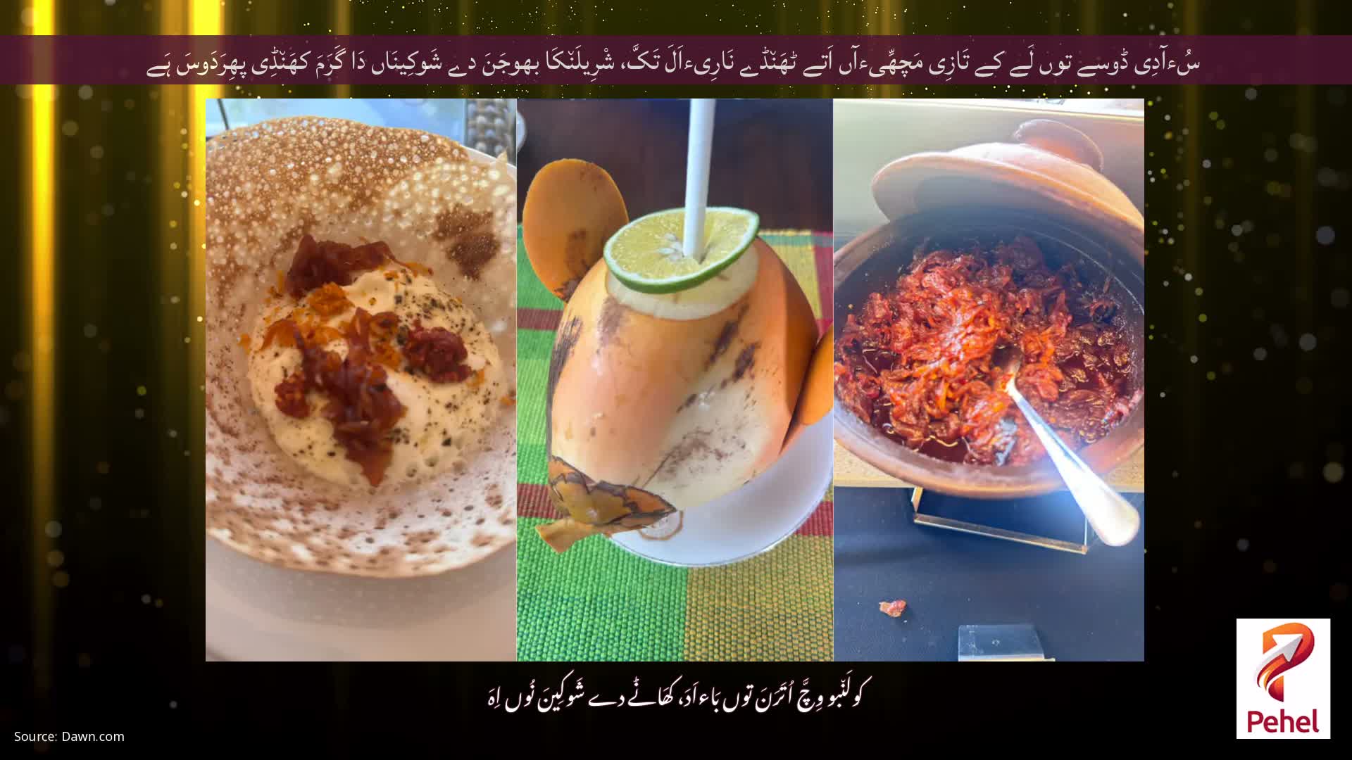 سُءآدِی ڈوسے توں لَے کے تَازِی مَچھِّیءآں اَتے ٹھَن٘ڈے نَارِیءاَلَ تَکَّ، شْرِیلَن٘کَا بھوجَنَ دے شَوکِینَاں دَا گَرَمَ کھَن٘ڈِی پھِرَدَوسَ ہَے