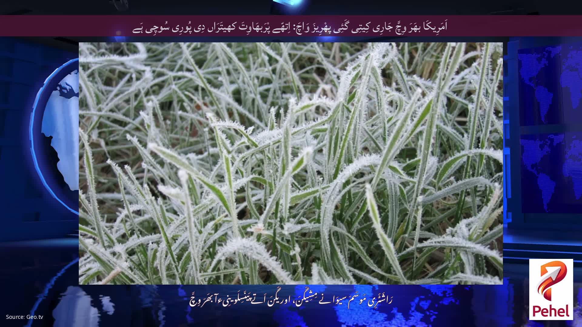 اَمَرِیکَا بھَرَ وِچَّ جَارِی کِیتِی گَئِی پھْرِیزَ وَاچَ: اِتھّے پْرَبھَاوِتَ کھیتَرَاں دِی پُورِی سُوچِی ہَے