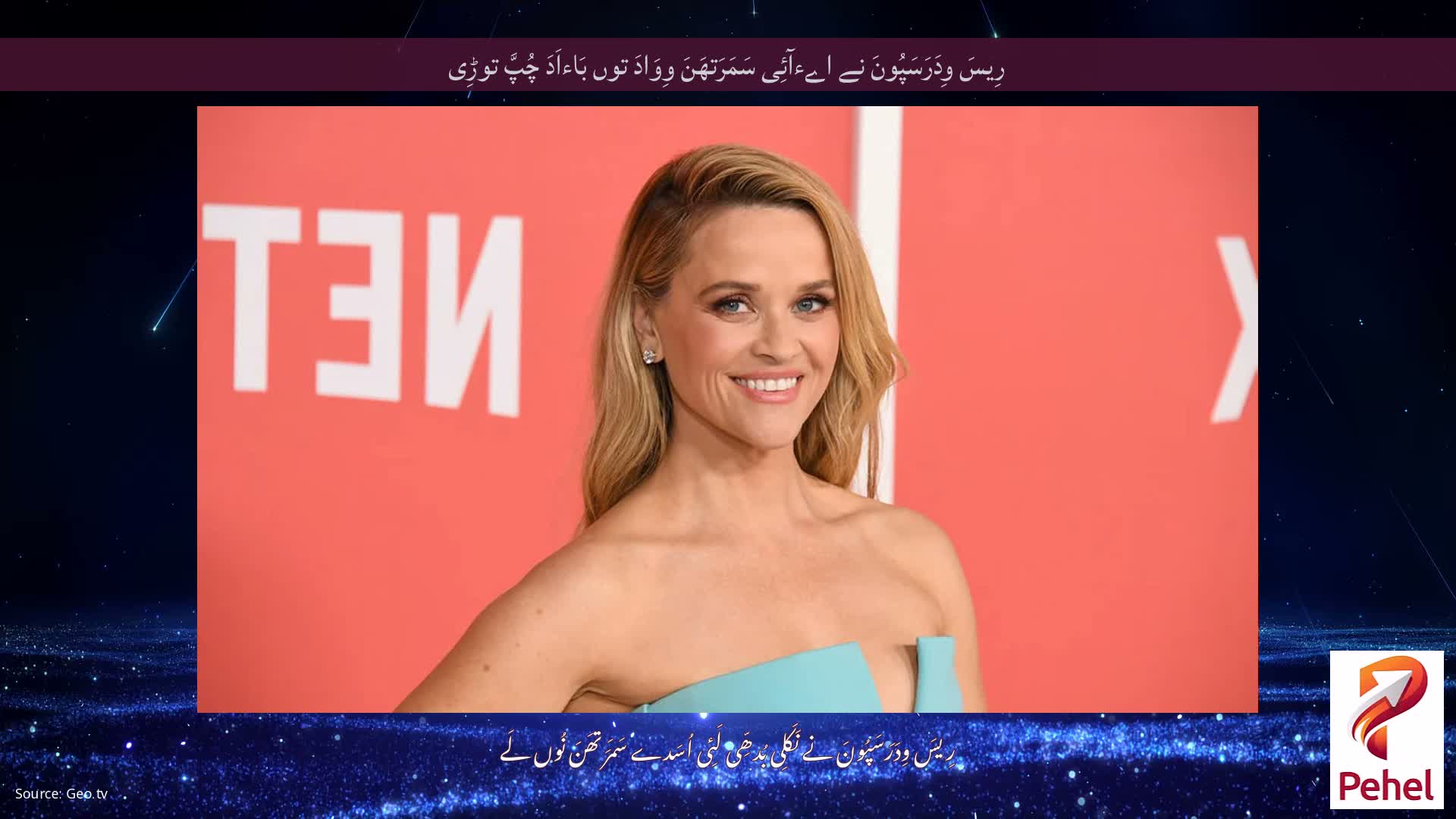 رِیسَ وِدَرَسَپُونَ نے اےءآئِی سَمَرَتھَنَ وِوَادَ توں بَاءاَدَ چُپَّ توڑِی