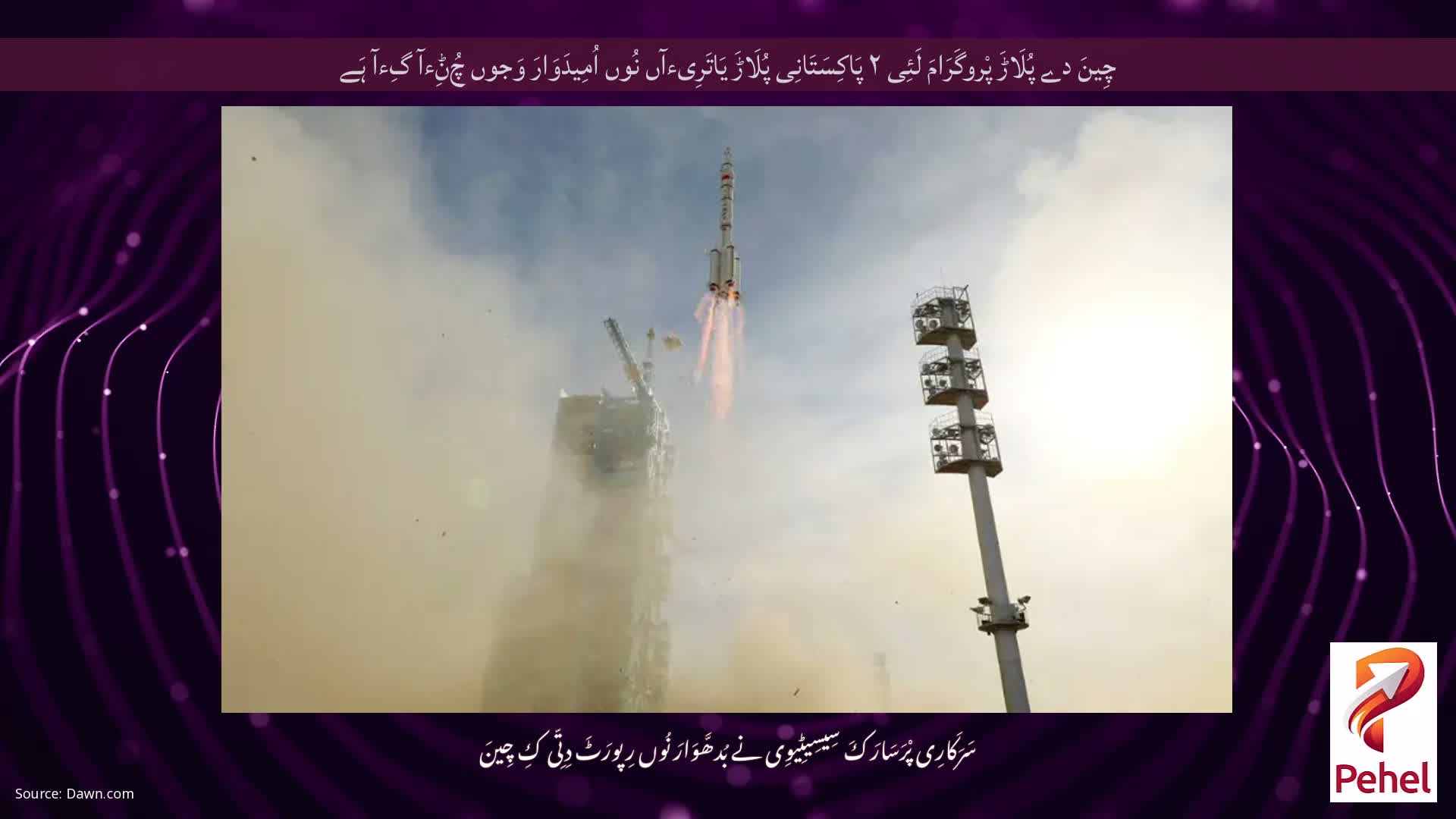 چِینَ دے پُلَاڑَ پْروگَرَامَ لَئِی ۲ پَاکِسَتَانِی پُلَاڑَ یَاتَرِیءآں نُوں اُمِیدَوَارَ وَجوں چُݨِءآ گِءآ ہَے