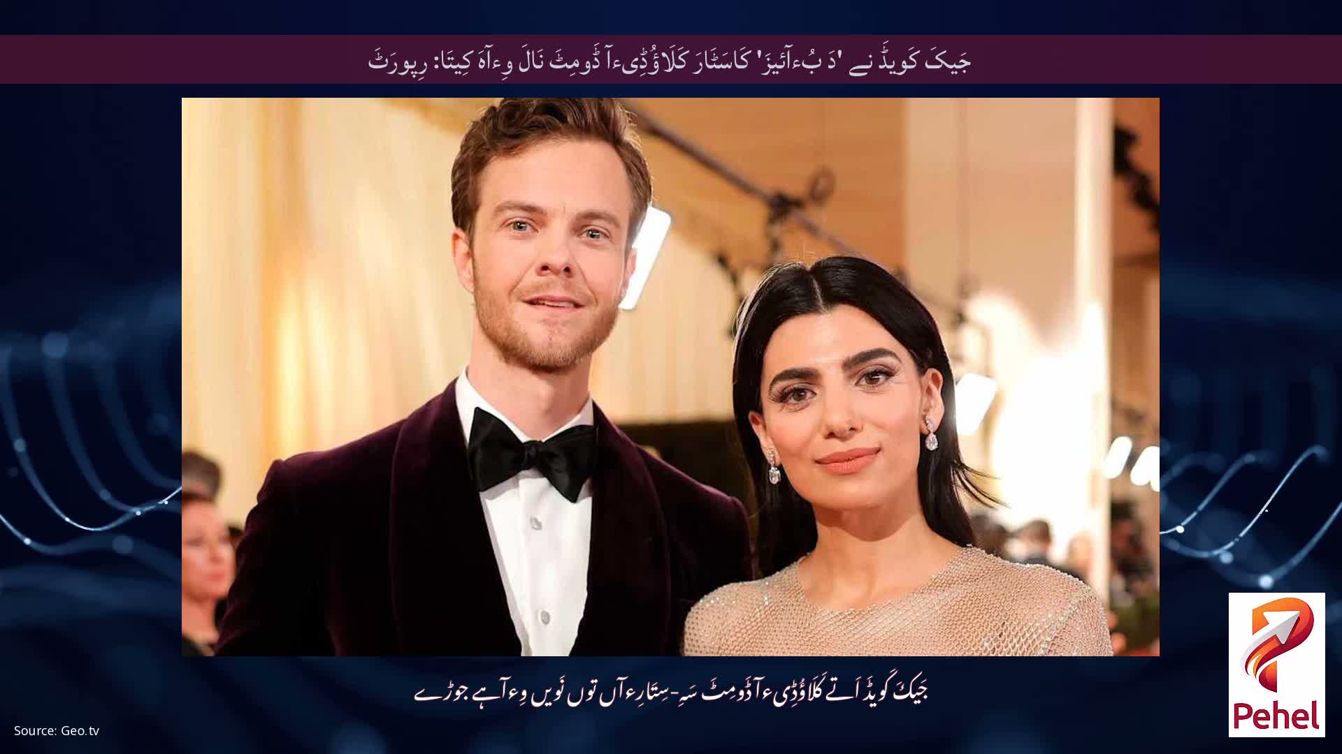 جَیکَ کَویڈَ نے 'دَ بُءآئیزَ' کَاسَٹَارَ کَلَاؤُڈِیءآ ڈَومِٹَ نَالَ وِءآہَ کِیتَا: رِپورَٹَ