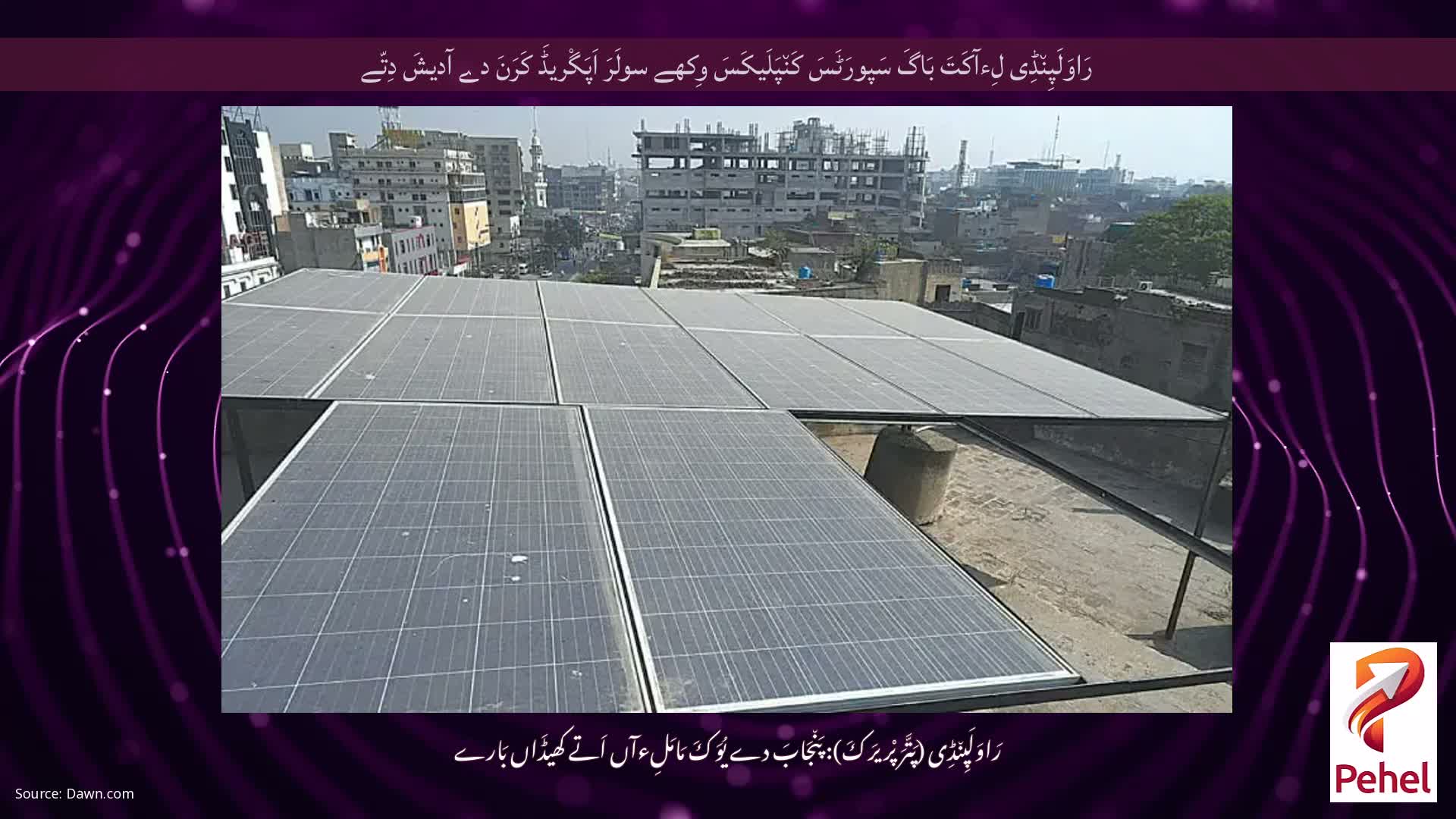 رَاوَلَپِن٘ڈِی لِءآکَتَ بَاگَ سَپورَٹَسَ کَن٘پَلَیکَسَ وِکھے سولَرَ اَپَگْریڈَ کَرَنَ دے آدیشَ دِتّے