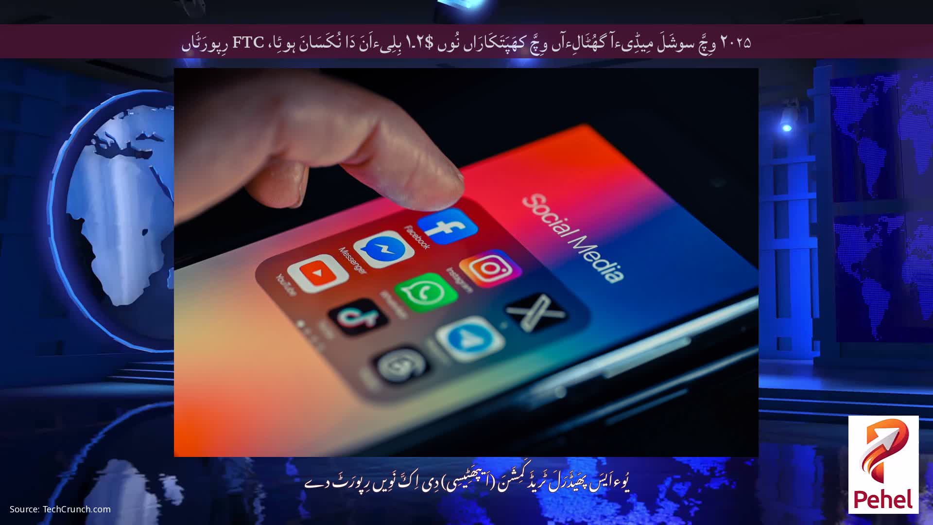 ۲۰۲۵ وِچَّ سوشَلَ مِیڈِیءآ گھُٹَالِءآں وِچَّ کھَپَتَکَارَاں نُوں $۲۔۱ بِلِیءاَنَ دَا نُکَسَانَ ہوئِا، FTC رِپورَٹَاں