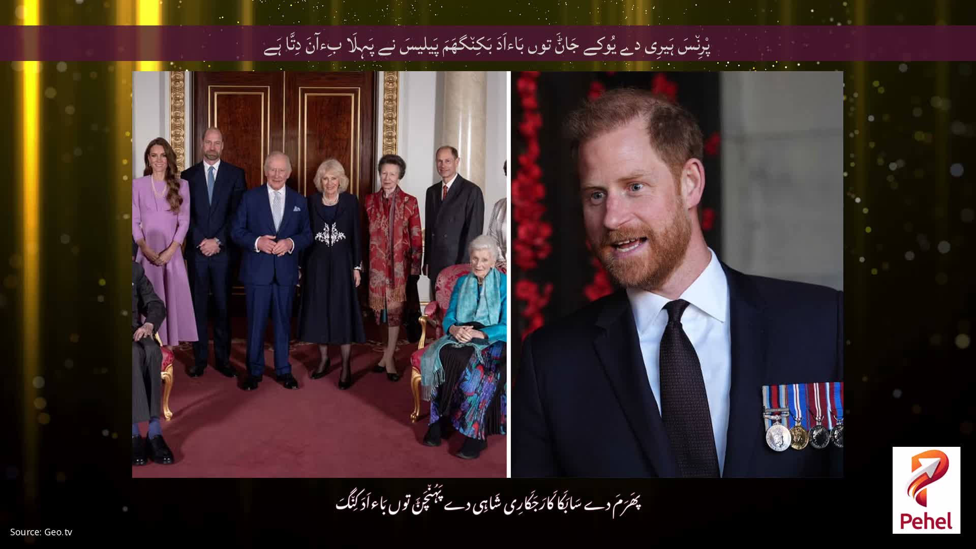 پْرِن٘سَ ہَیرِی دے یُوکے جَاݨَ توں بَاءاَدَ بَکِن٘گھَمَ پَیلیسَ نے پَہِلَا بِءآنَ دِتَّا ہَے