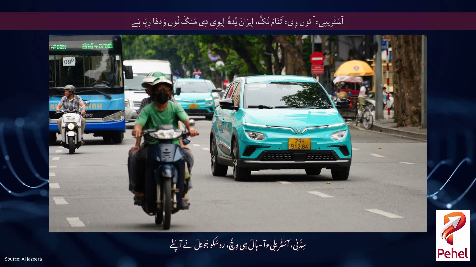 آسَٹْریلِیءآ توں وِیءاَتَنَامَ تَکَّ، اِیرَانَ یُدھَّ اِیوِی دِی مَن٘گَ نُوں وَدھَا رِہَا ہَے