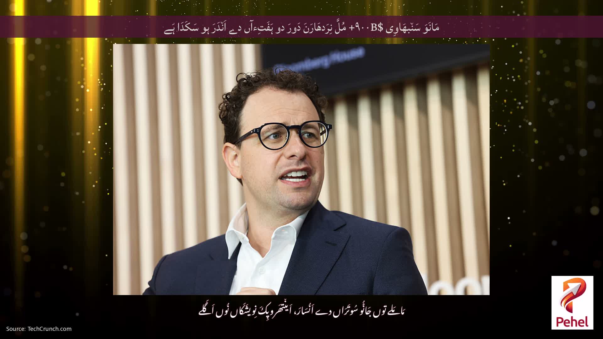 مَانَوَ سَن٘بھَاوِی $۹۰۰B+ مُلَّ نِرَدھَارَنَ دَورَ دو ہَفَتِءآں دے اَن٘دَرَ ہو سَکَدَا ہَے