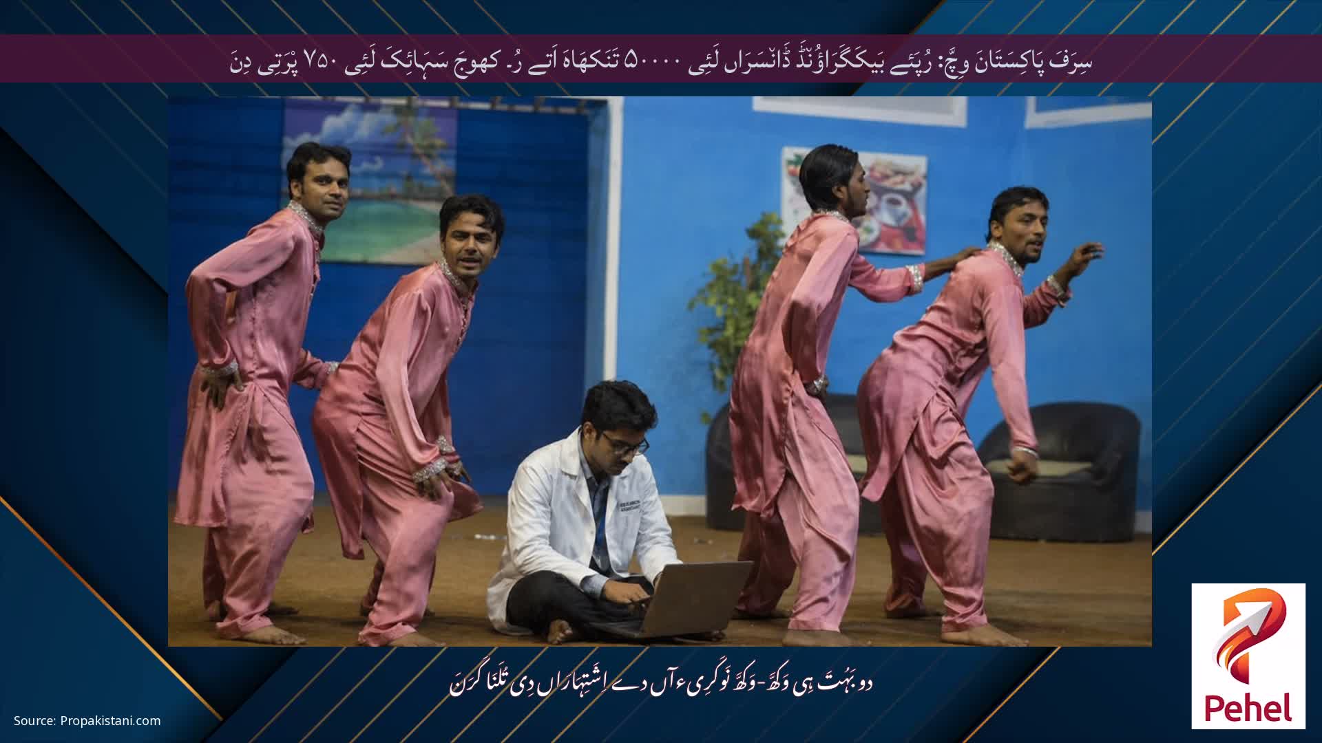 سِرَفَ پَاکِسَتَانَ وِچَّ: رُپَئے بَیکَگَرَاؤُن٘ڈَ ڈَان٘سَرَاں لَئِی ۵۰۰۰۰ تَنَکھَاہَ اَتے رُ۔ کھوجَ سَہَائِکَ لَئِی ۷۵۰ پْرَتِی دِنَ