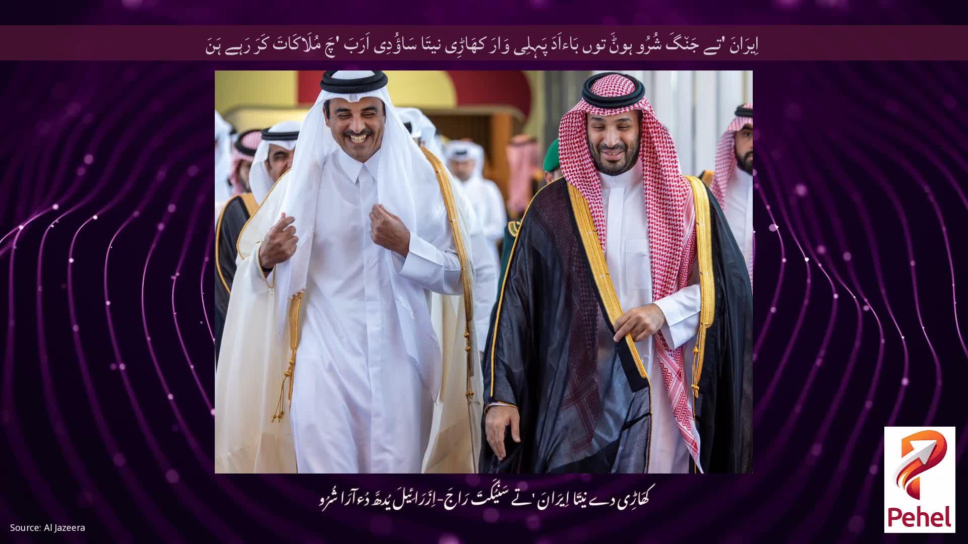 اِیرَانَ 'تے جَن٘گَ شُرُو ہوݨَ توں بَاءاَدَ پَہِلِی وَارَ کھَاڑِی نیتَا سَاؤُدِی اَرَبَ 'چَ مُلَاکَاتَ کَرَ رَہے ہَنَ