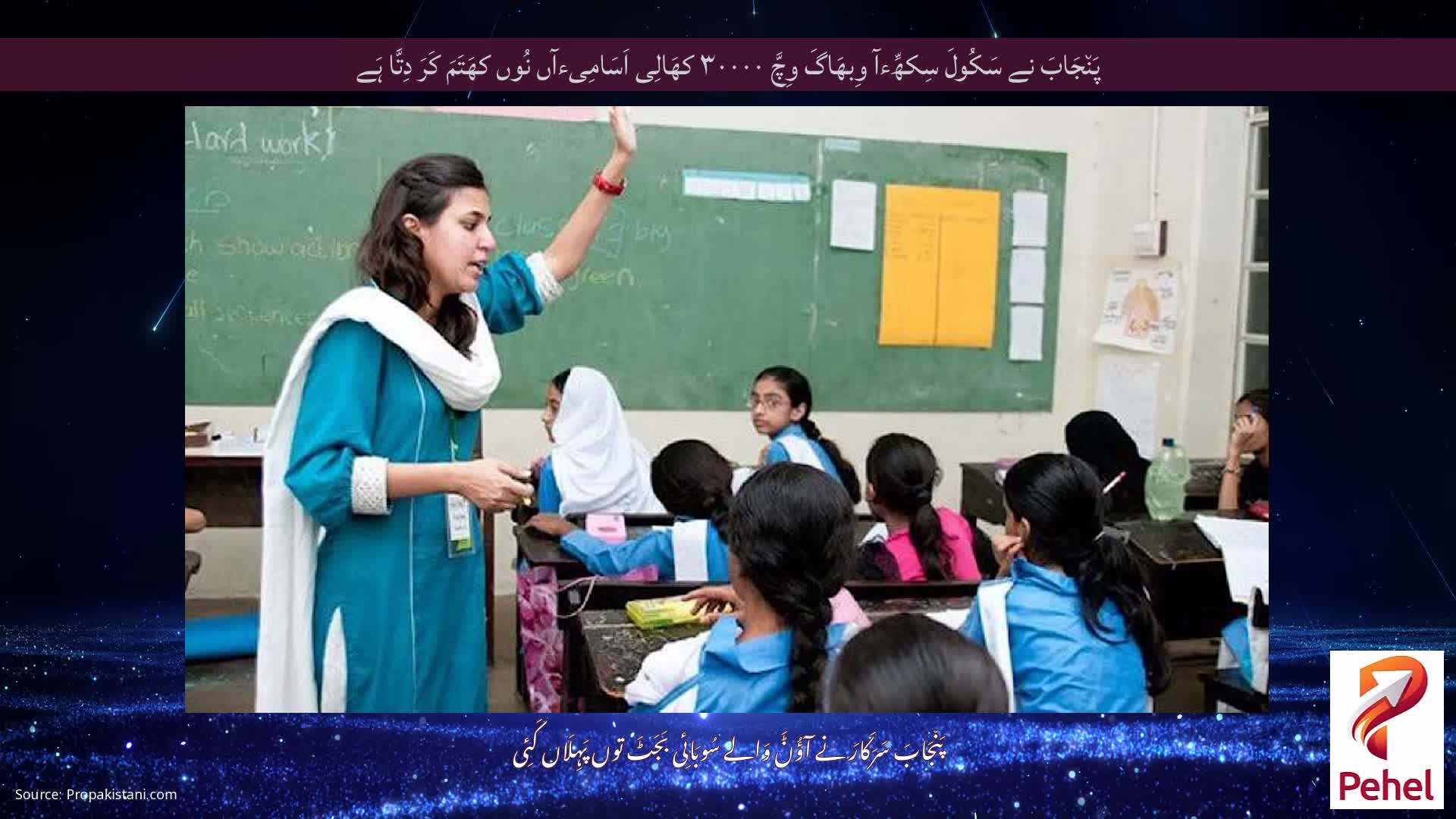 پَن٘جَابَ نے سَکُولَ سِکھِّءآ وِبھَاگَ وِچَّ ۳۰۰۰۰ کھَالِی اَسَامِیءآں نُوں کھَتَمَ کَرَ دِتَّا ہَے