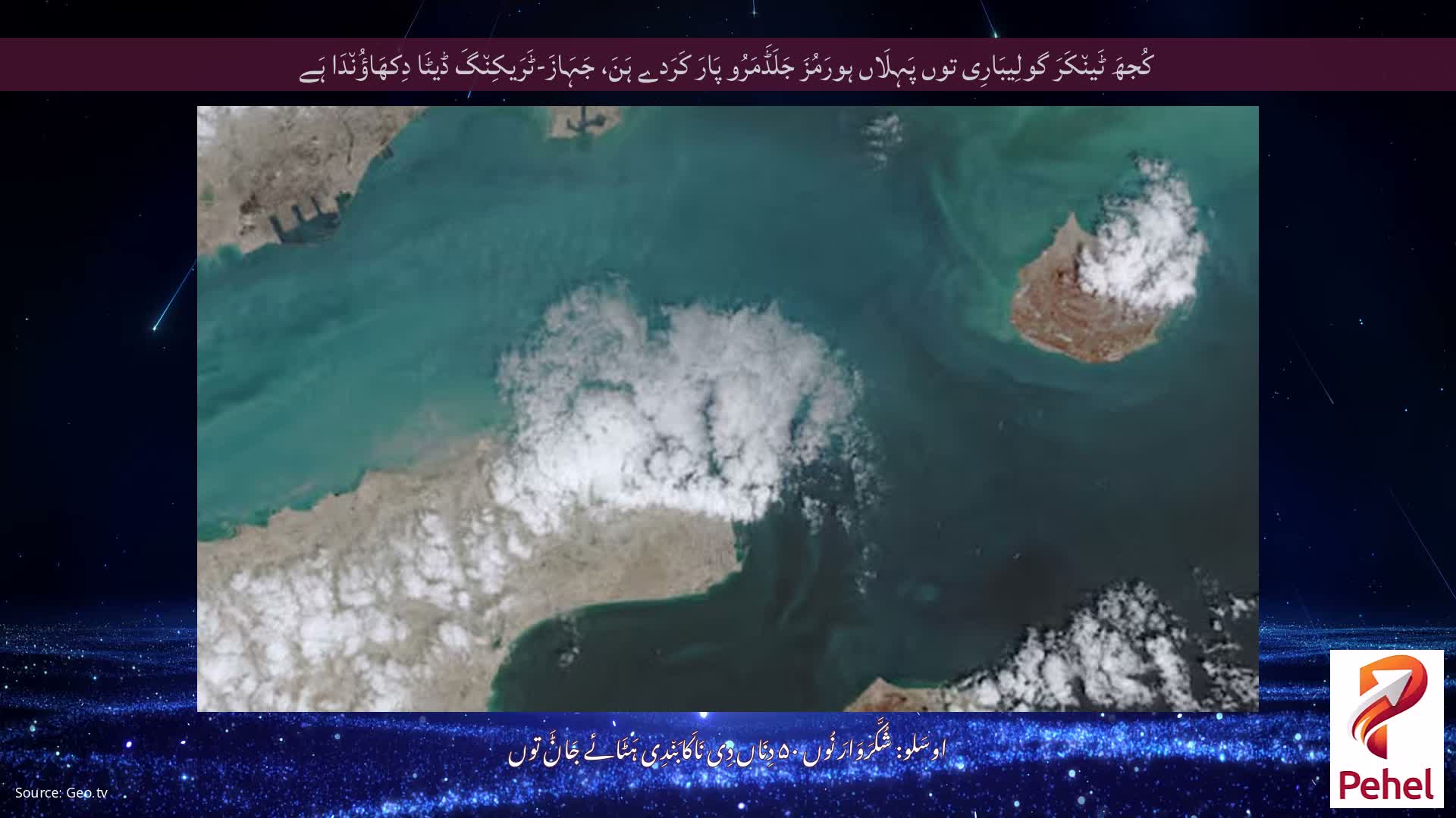 کُجھَ ٹَین٘کَرَ گولِیبَارِی توں پَہِلَاں ہورَمُزَ جَلَڈَمَرُو پَارَ کَرَدے ہَنَ، جَہَازَ-ٹَرَیکِن٘گَ ڈیٹَا دِکھَاؤُن٘دَا ہَے