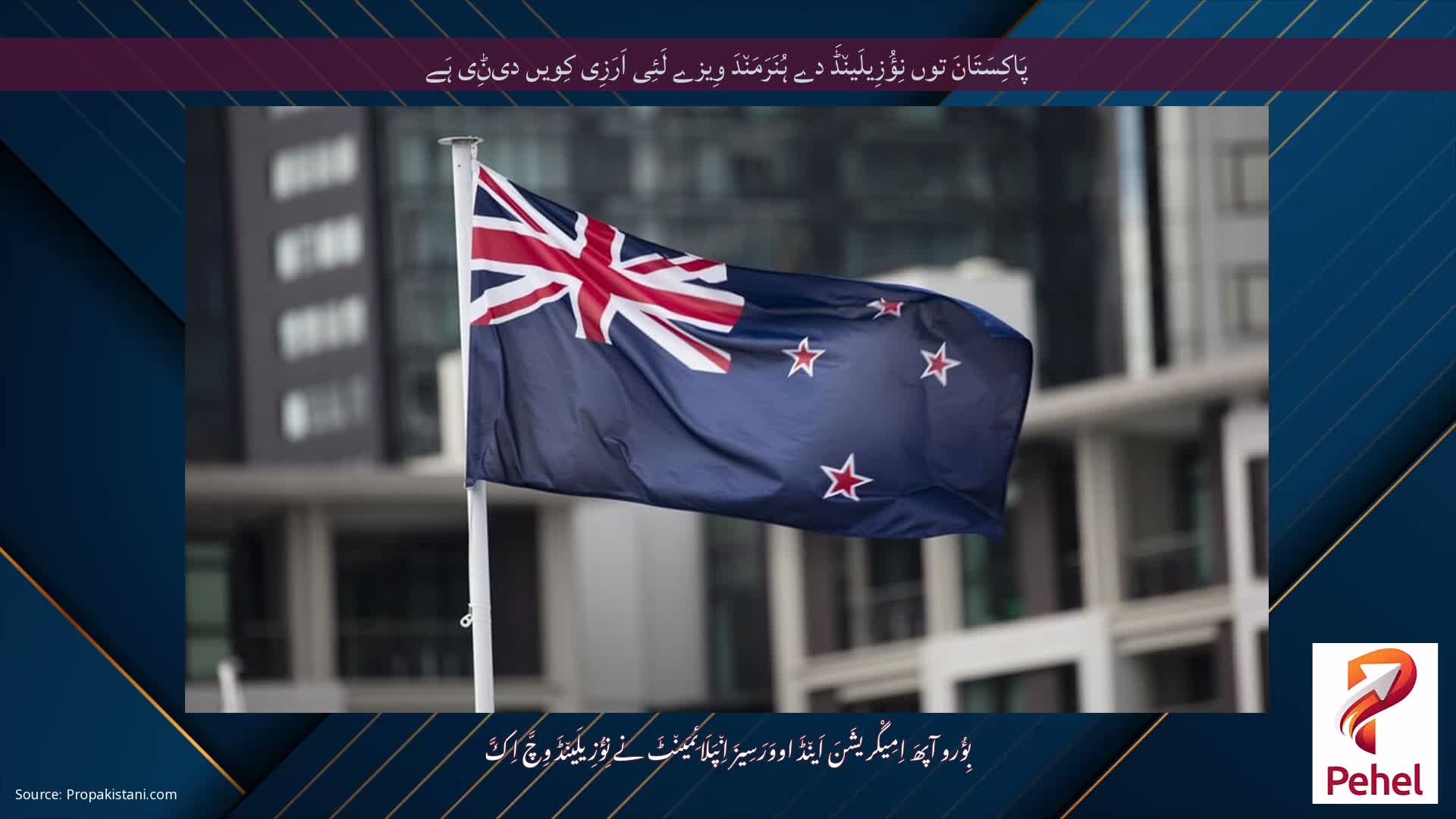 پَاکِسَتَانَ توں نِؤُزِیلَین٘ڈَ دے ہُنَرَمَن٘دَ وِیزے لَئِی اَرَزِی کِویں دیݨِی ہَے