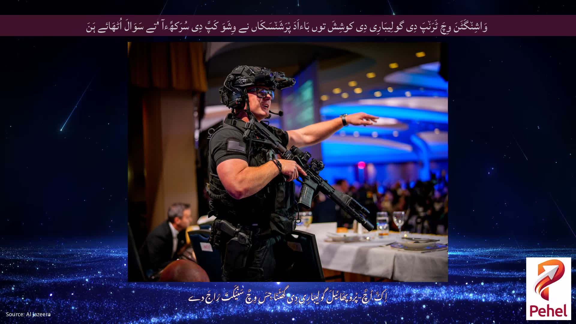 وَاشِن٘گَٹَنَ وِچَ ٹَرَن٘پَ دِی گولِیبَارِی دِی کوشِشَ توں بَاءاَدَ پْرَشَن٘سَکَاں نے وِشَوَ کَپَّ دِی سُرَکھِّءآ 'تے سَوَالَ اُٹھَائے ہَنَ