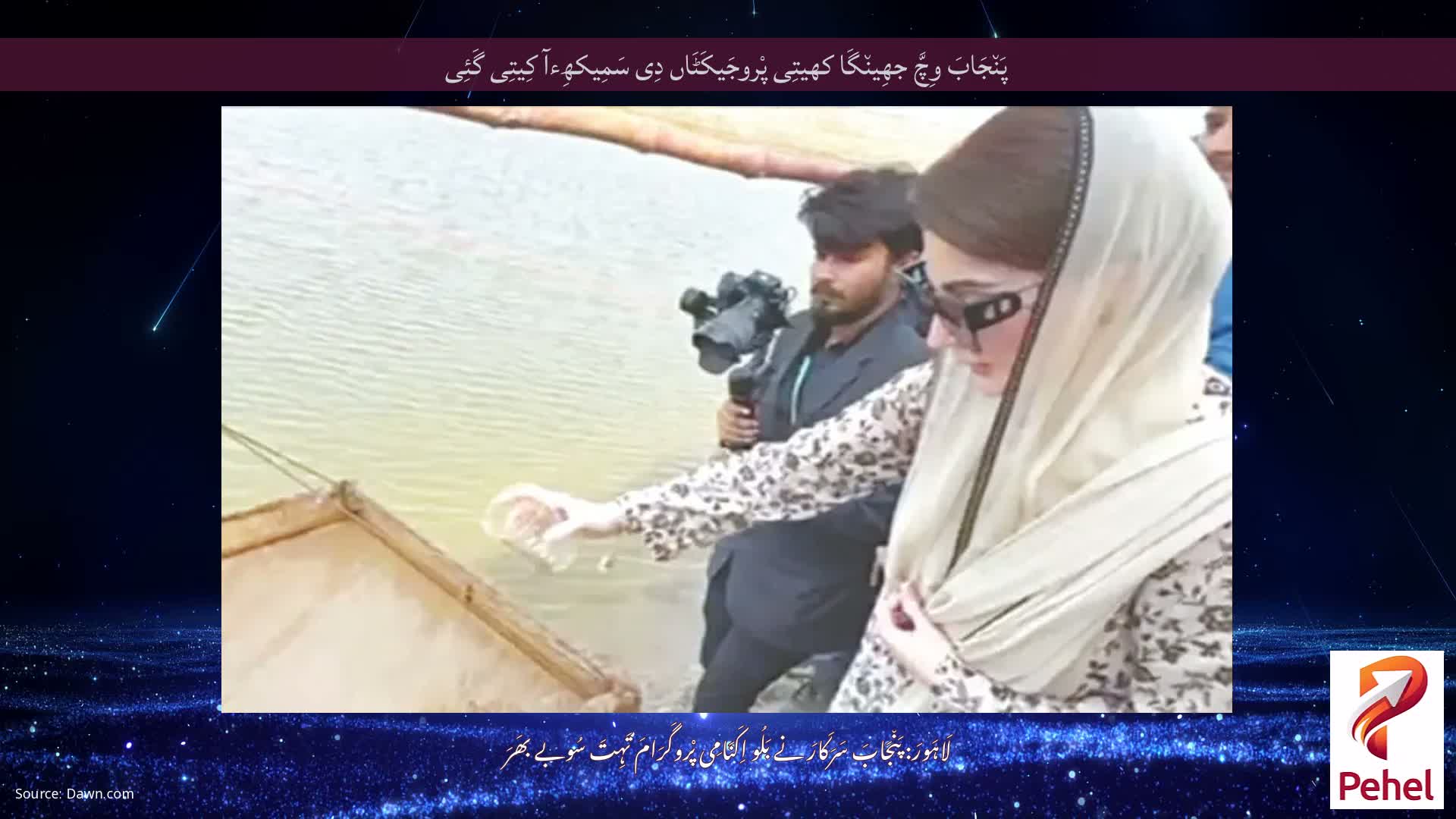 پَن٘جَابَ وِچَّ جھِین٘گَا کھیتِی پْروجَیکَٹَاں دِی سَمِیکھِءآ کِیتِی گَئِی